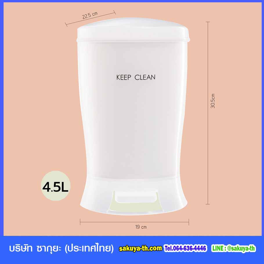 ถังขยะสวย เท้าเหยียบ ทรงวงรี 4.5 ลิตร