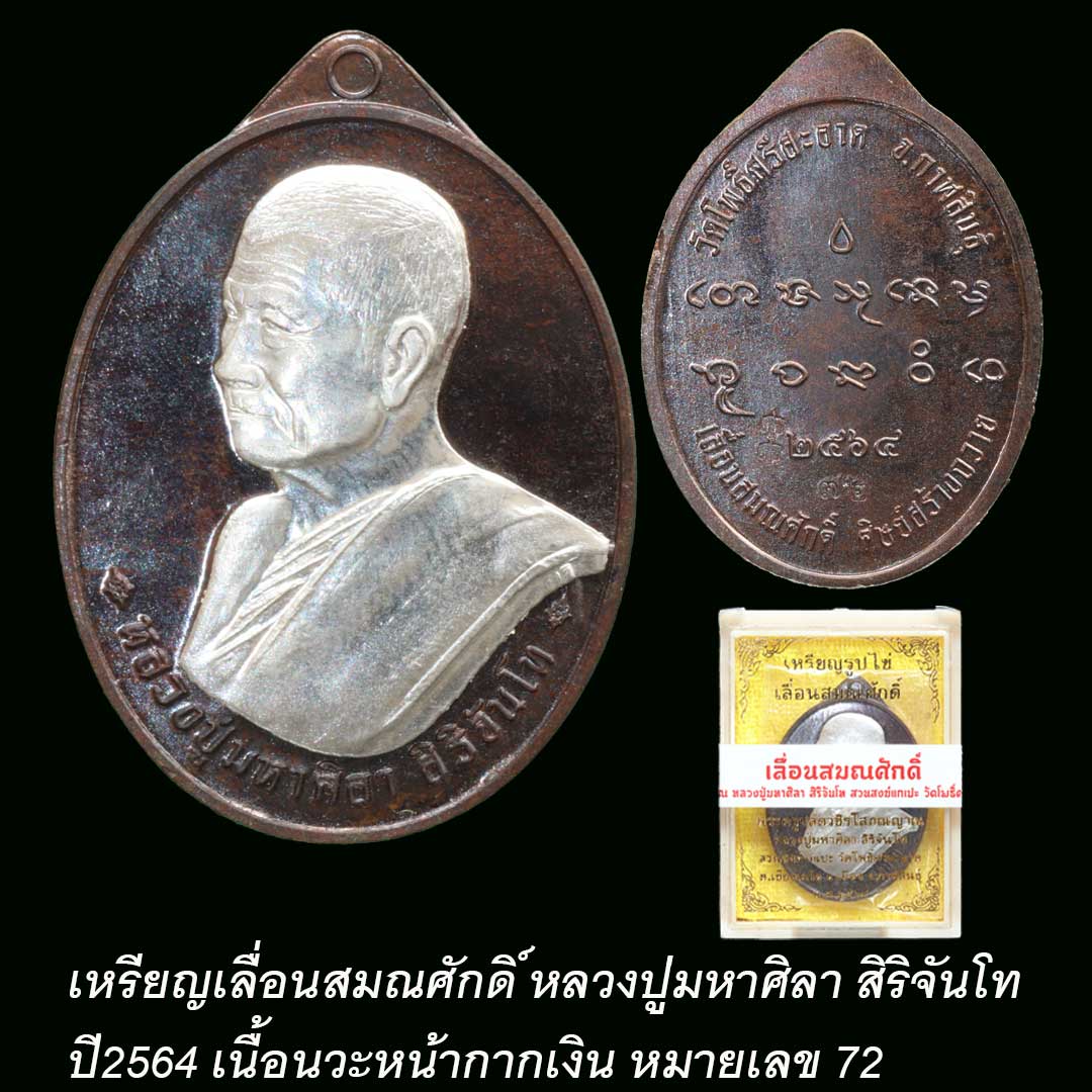 เหรียญหันข้างเลื่อนสมณศักดิ์ หลวงปู่มหาศิลา ปี64 เนื้อนวะหน้ากากเงิน เลข72