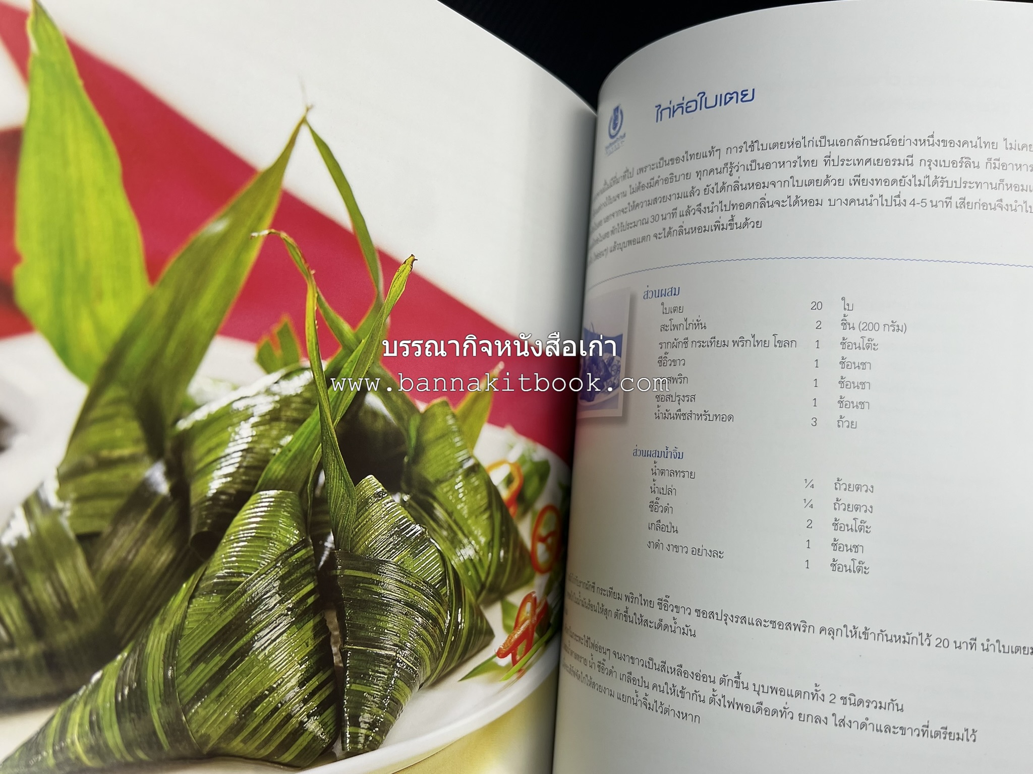 สำรับไทย สู่ครัวโลก (Thai Favourites To World Kitchen) โดย : อาจารย์วันดี ณ สงขลา โรงเรียนครัววันดี (พิมพ์ภาษาไทย อังกฤษ ญี่ปุ่น).