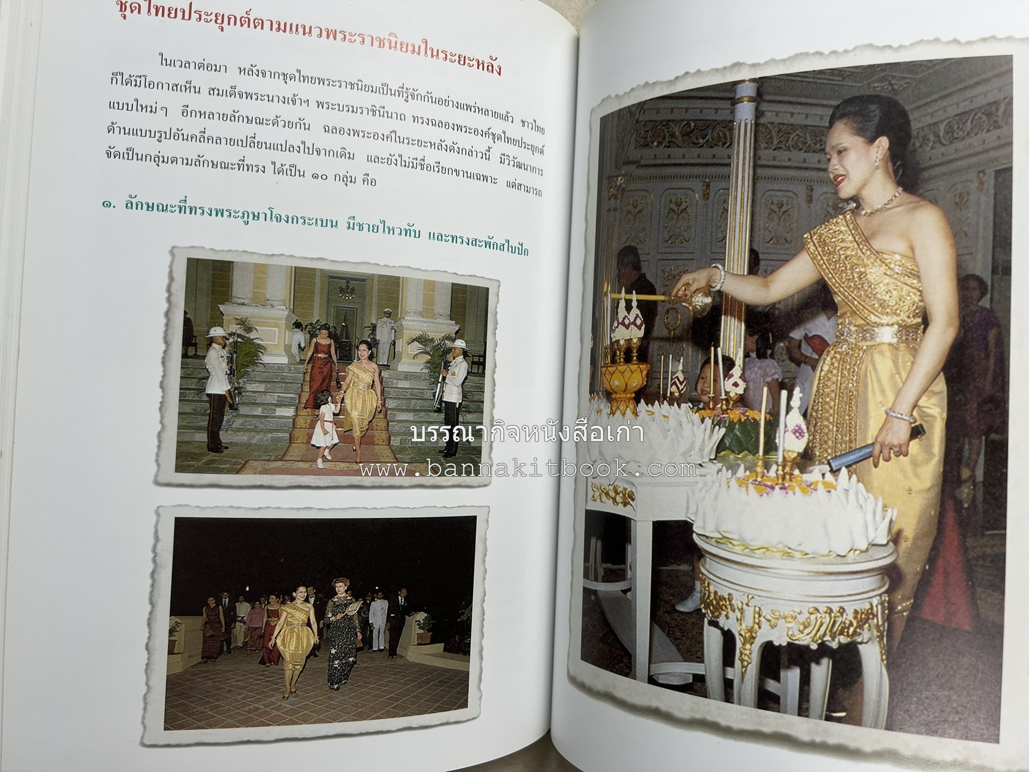ชุดไทยพระราชนิยม โดย : จักรกฤษณ์ ดวงพัตรา / วิไลวรรณ สมโสภณ.