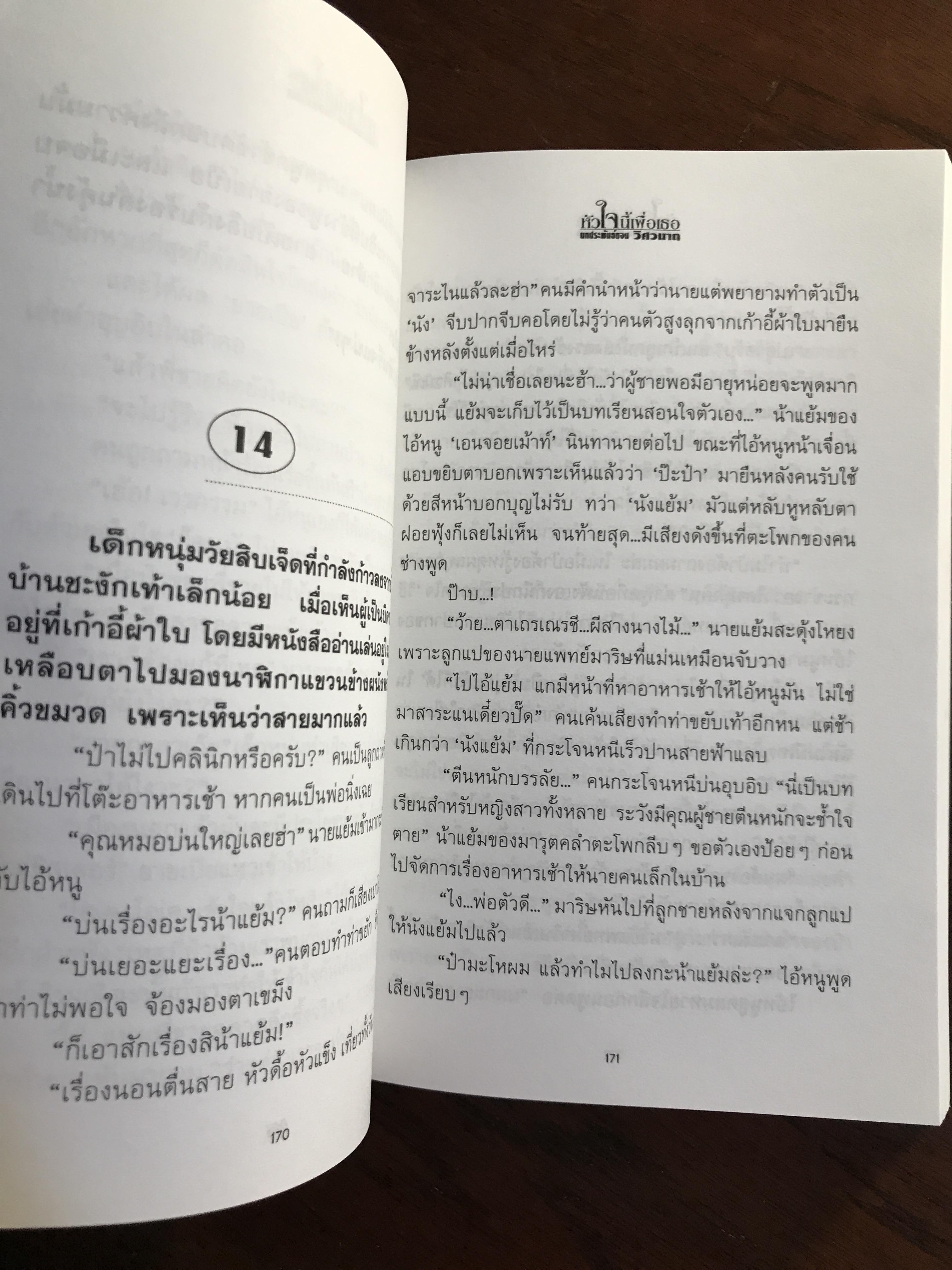 หัวใจนี้เพื่อเธอ ผู้เขียน วิศวนาถ สำนักพิมพ์ ณ บ้านวรรณกรรม -CBN1-