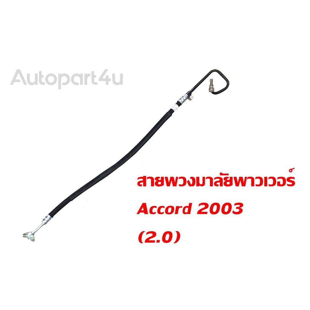 สายพวงมาลัยเพาเวอร์ Accord 2003 (2.0)
