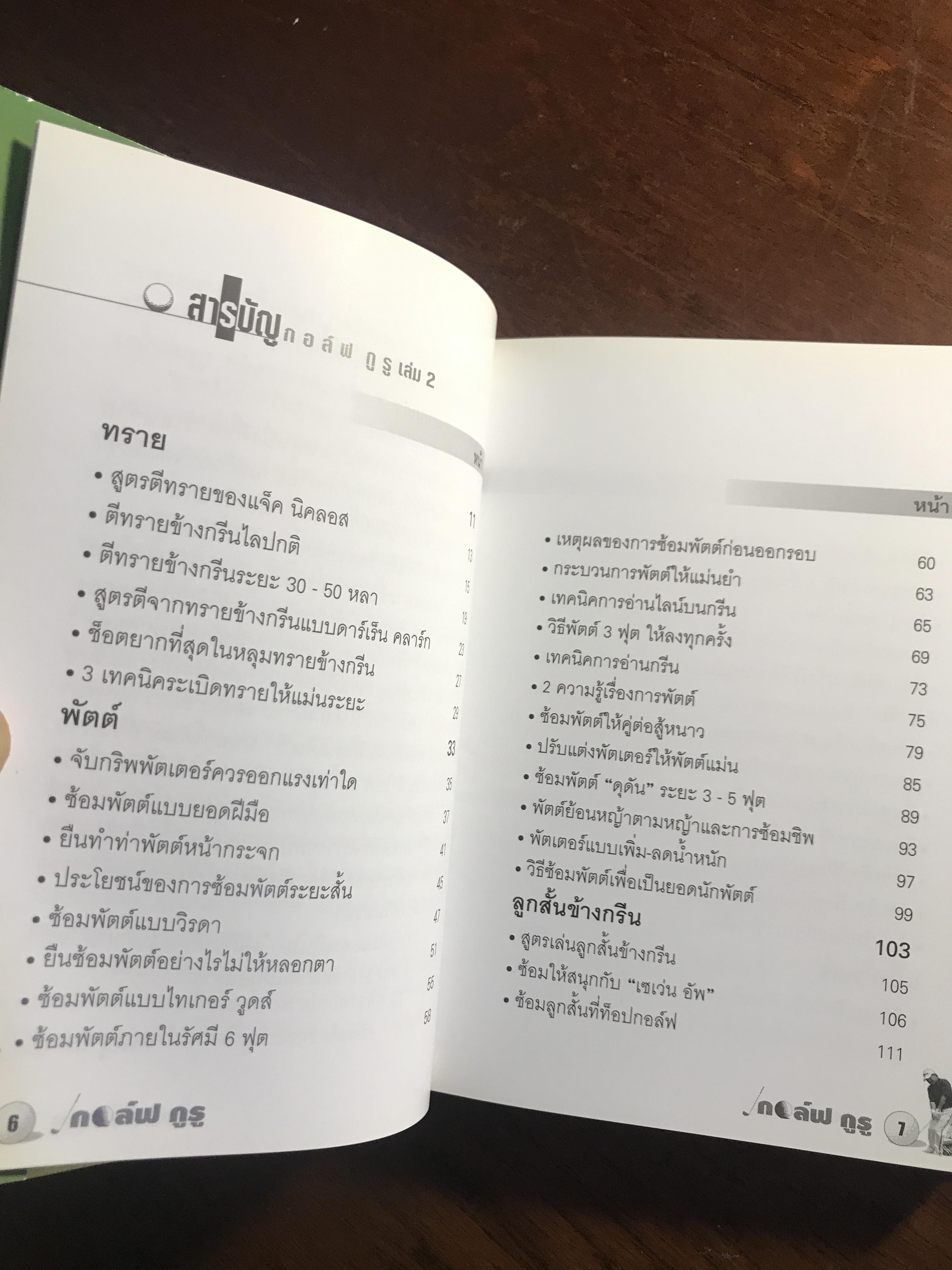 กอล์ฟ กูรู เล่ม 2 ผู้เขียน: พิษณุ นิลกลัด สำนักพิมพ์: สปอร์ต ทิปส์ ➡️ FTN1