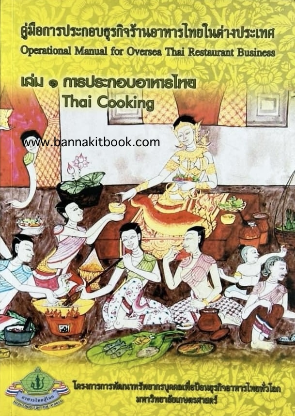 การประกอบอาหารไทย (Thai Cooking) คู่มือการประกอบธุรกิจร้านอาหารไทยในต่างประเทศ.