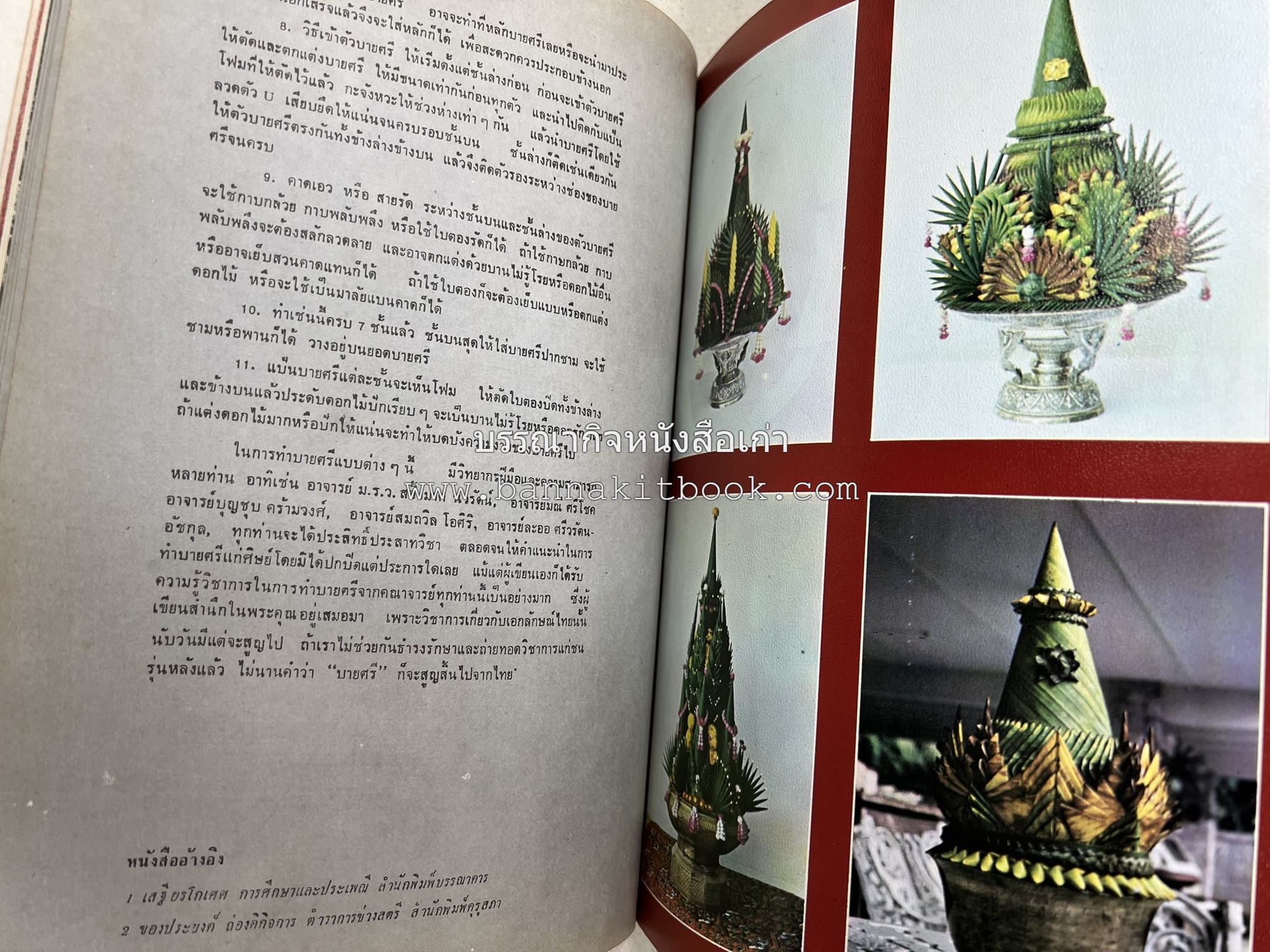 รวมบทความเอกลักษณ์ไทย (บายศรี-เครื่องกระยาคาวหวาน-พิธีบายศรี-ดอกไม้ประดิษฐ์-อาหารและขนมไทย) โดย : วิทยาลัยครูสวนดุสิต.