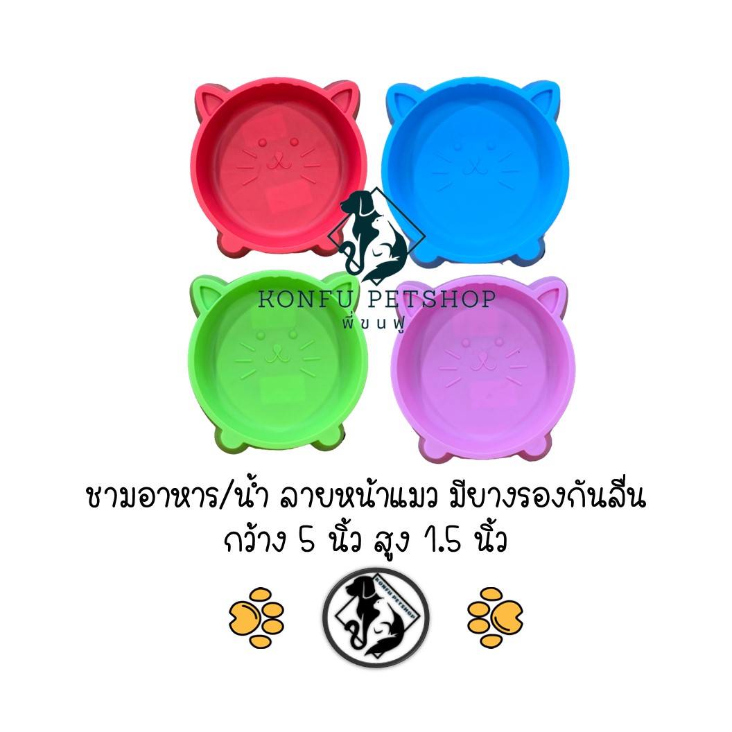 Top Ten Dog ชามอาหาร ชามใส่น้ำ หน้าแมว น่ารัก มียางรองกันลื่น กว้าง 5 นิ้ว สูง 1.5 นิ้ว มี 4 สี