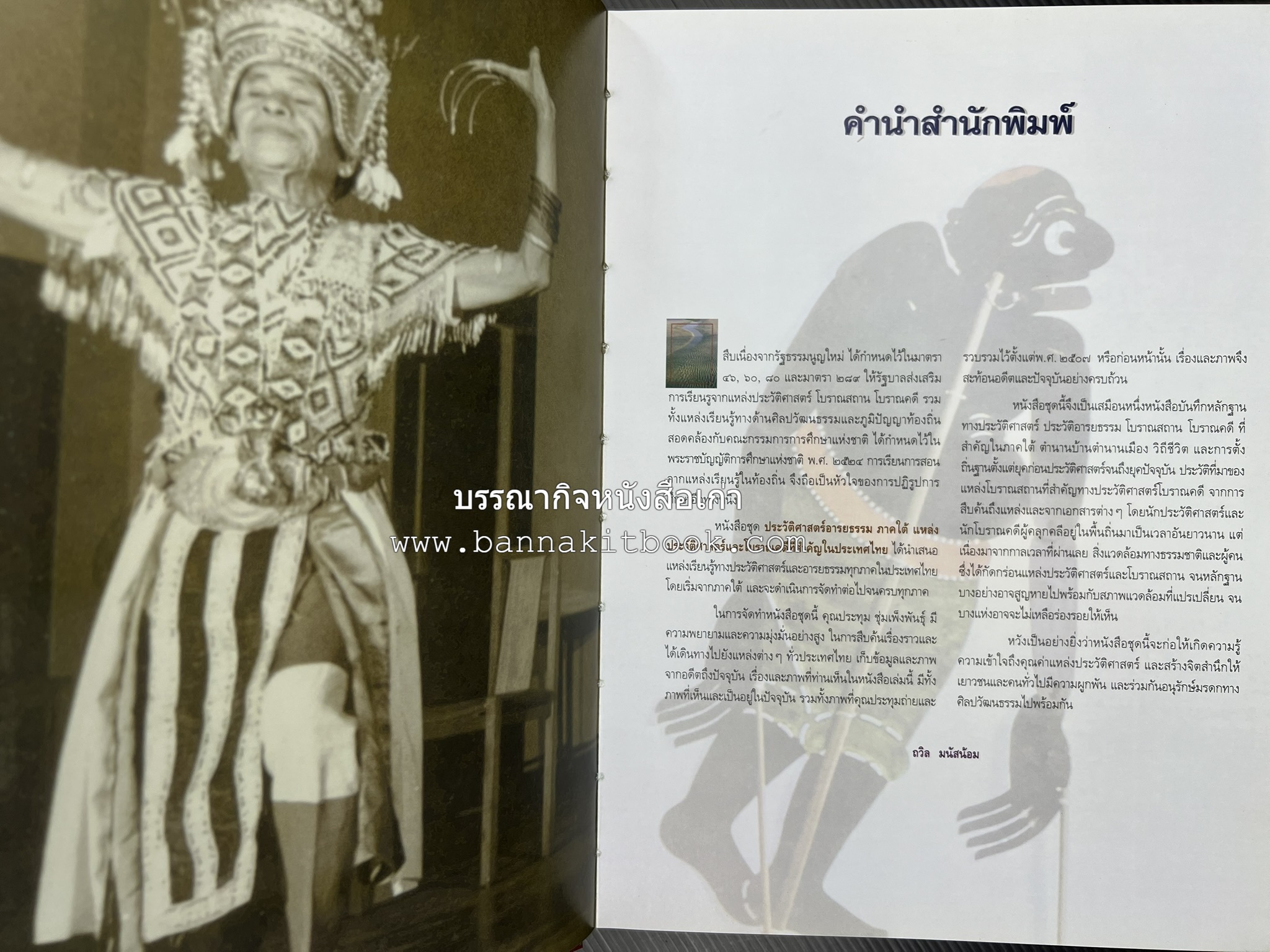 ประวัติศาสตร์อารยธรรมภาคใต้ โดย : ประทุม ชุ่มเพ็งพันธุ์.
