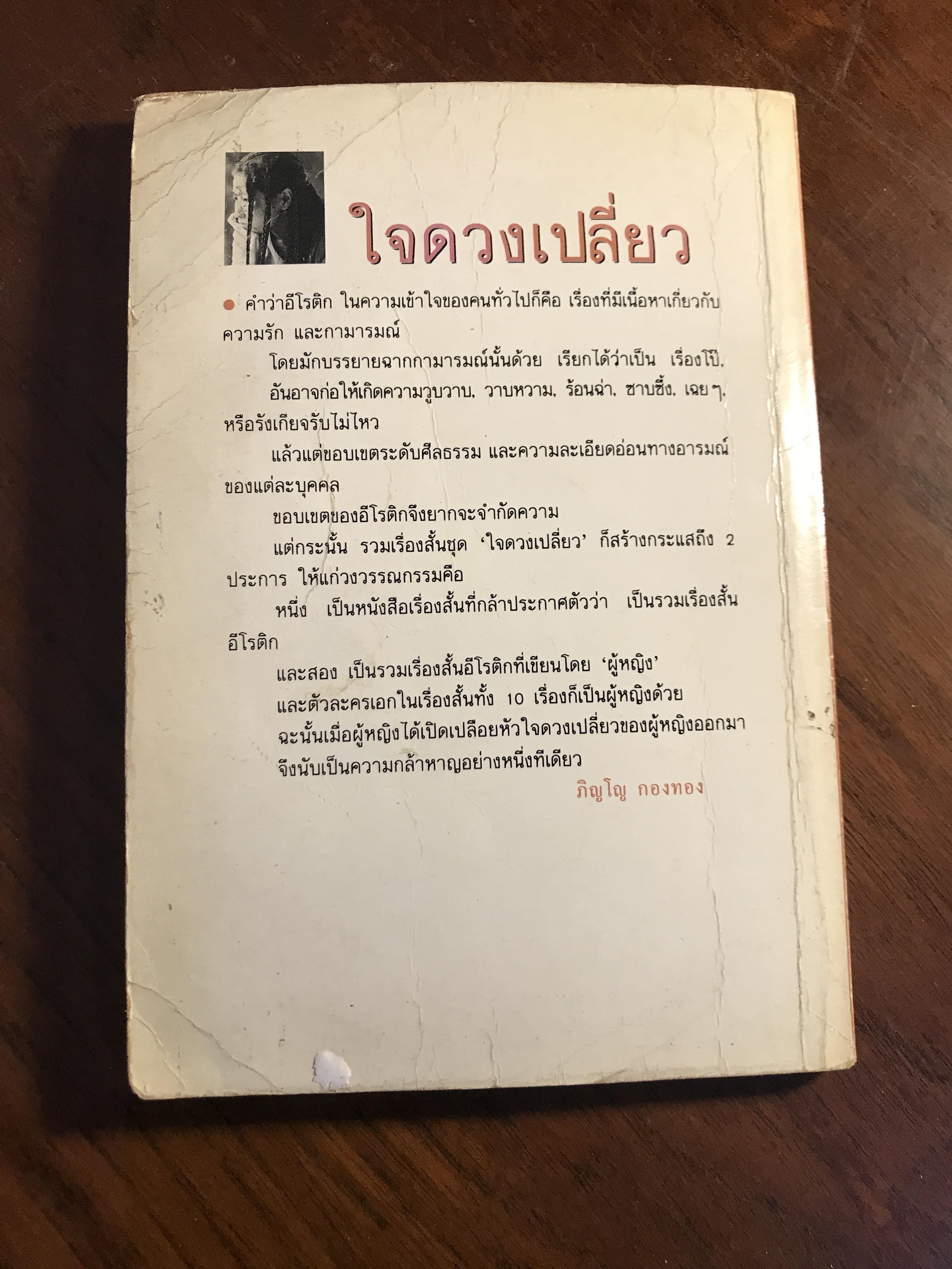 ใจดวงเปลี่ยว ผู้เขียน: สุจินดา ขันตยาลงกต สำนักพิมพ์: บ้านหนังสือ ➡️ FTN1