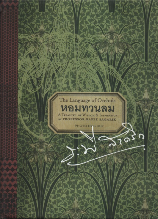 หอมทวนลม The legend of orchids