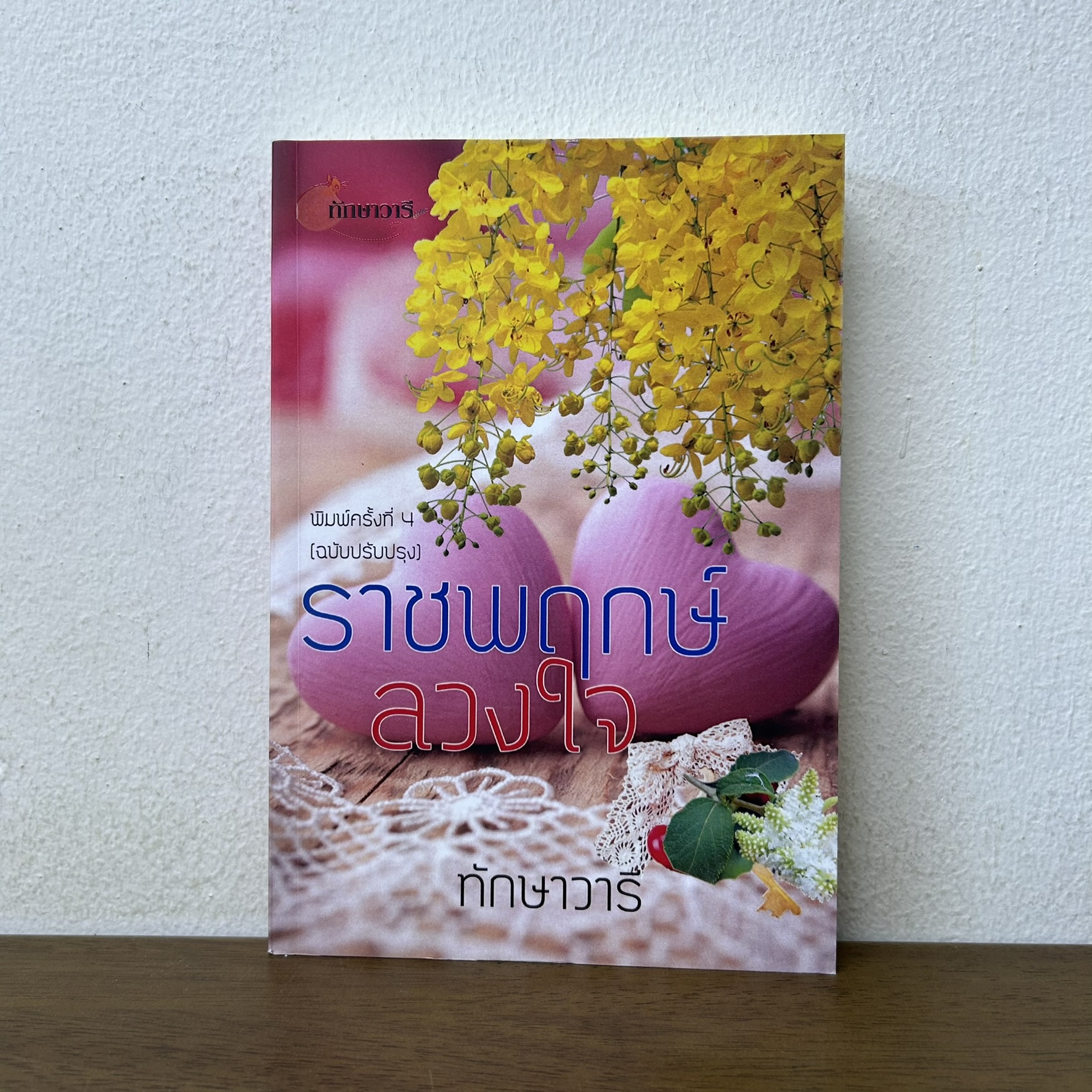 ราชพฤกษ์ลวงใจ ... ทักษาวารี (มือสอง) นิยาย โรแมนติก ทำมือ