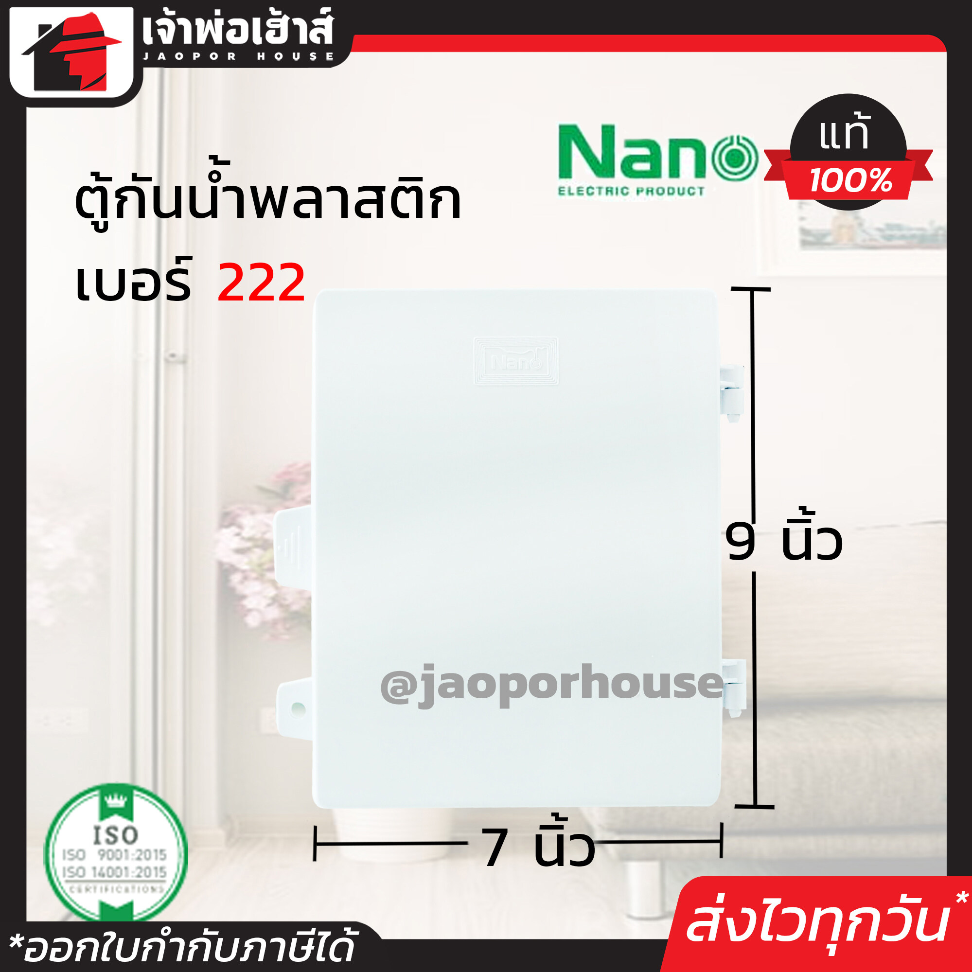 กล่องกันน้ำพลาสติก Nano อย่างดี เบอร์ 222 สีขาว กันน้ำ กันฝน กันฝุ่น ตู้กันน้ำ กล่องเก็บสายไฟ กล่องพักสาย N66-01