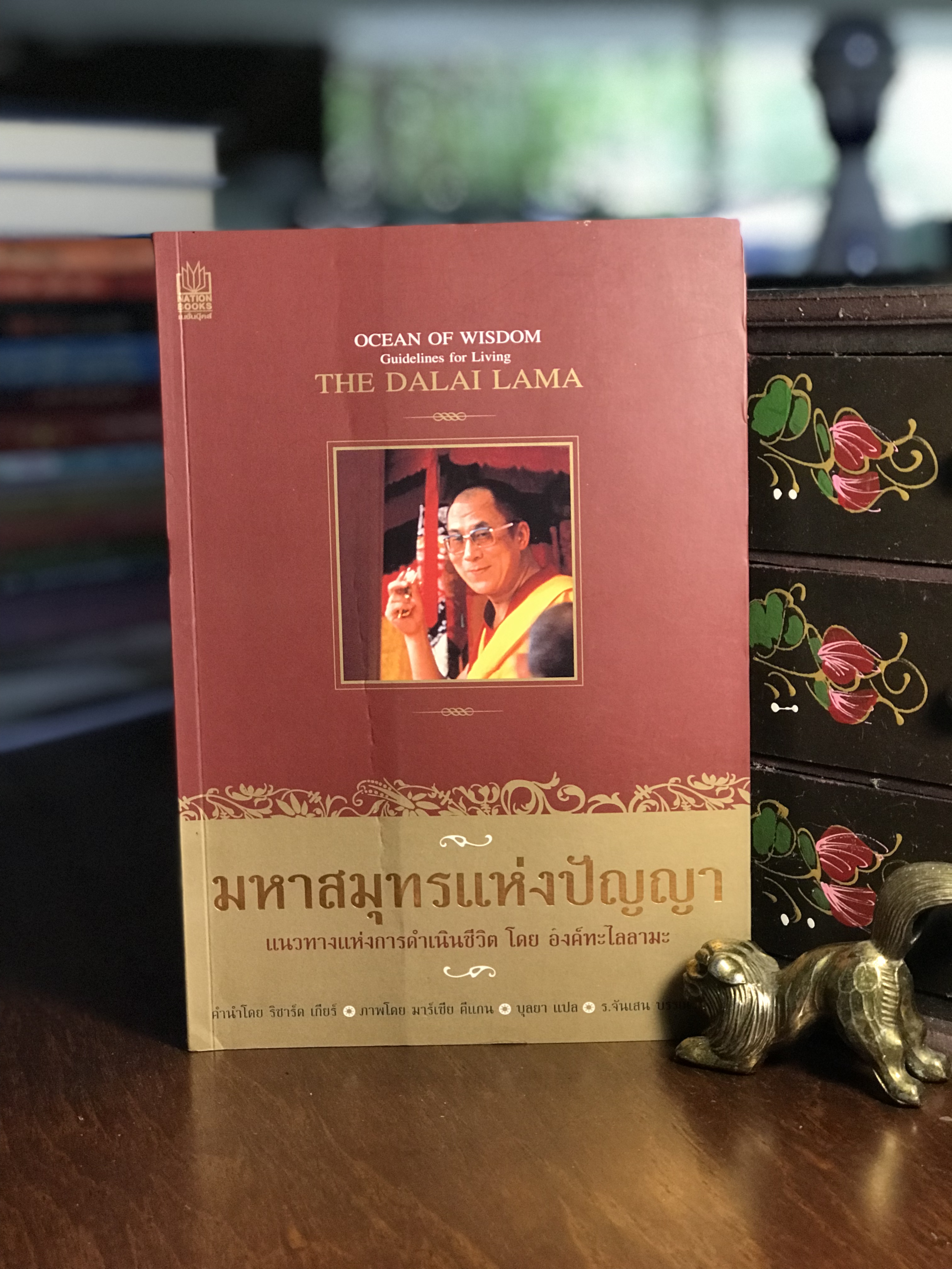 มหาสมุทรแห่งปัญญา แนวทางแห่งการดำเนินชีวิต โดย องค์ทะไลลามะ ผู้แปล บุลยา บรรณษธิการ ร.จันเสน สำนักพิมพ์ เนชั่นบุ๊คส์ -RTB1-