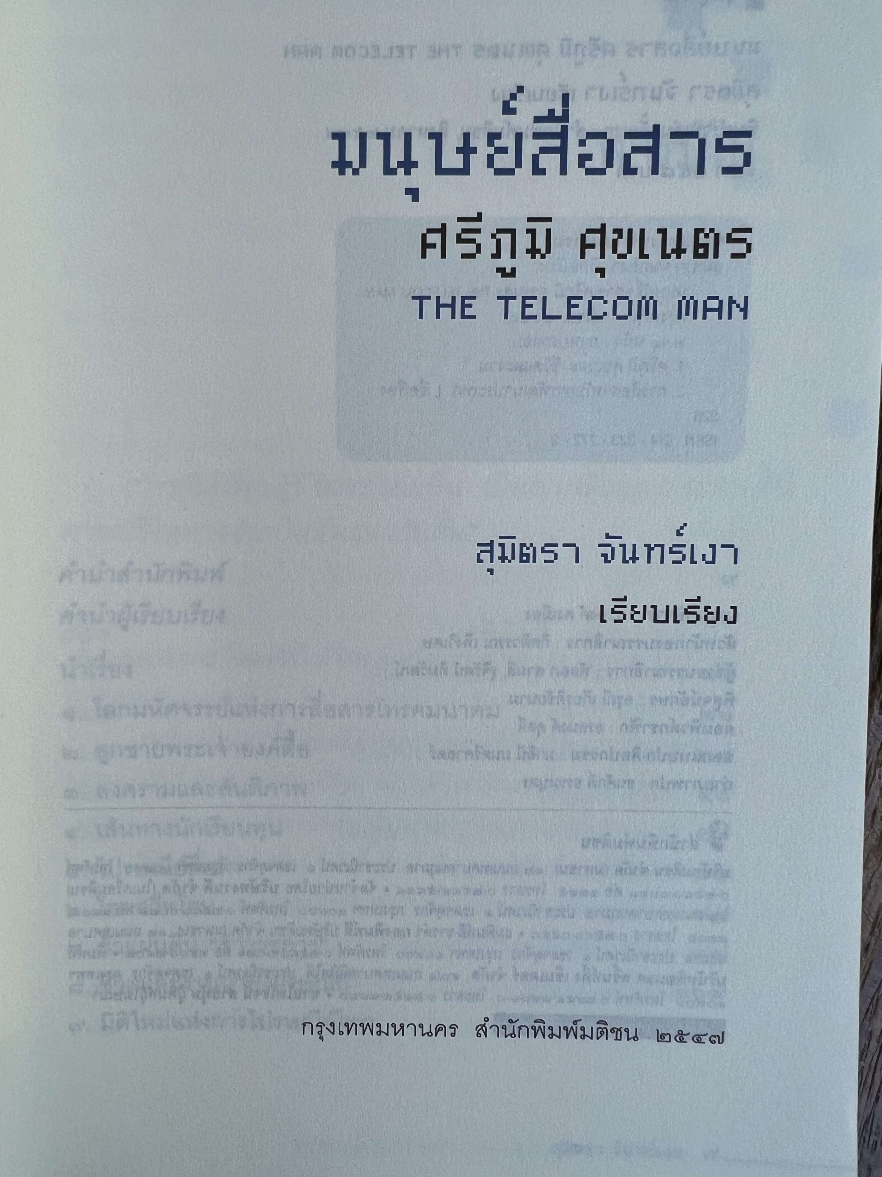 มนุษย์สื่อสาร : ศรีภูมิ ศุขเนตร โดย : สุมิตรา จันทร์เงา.