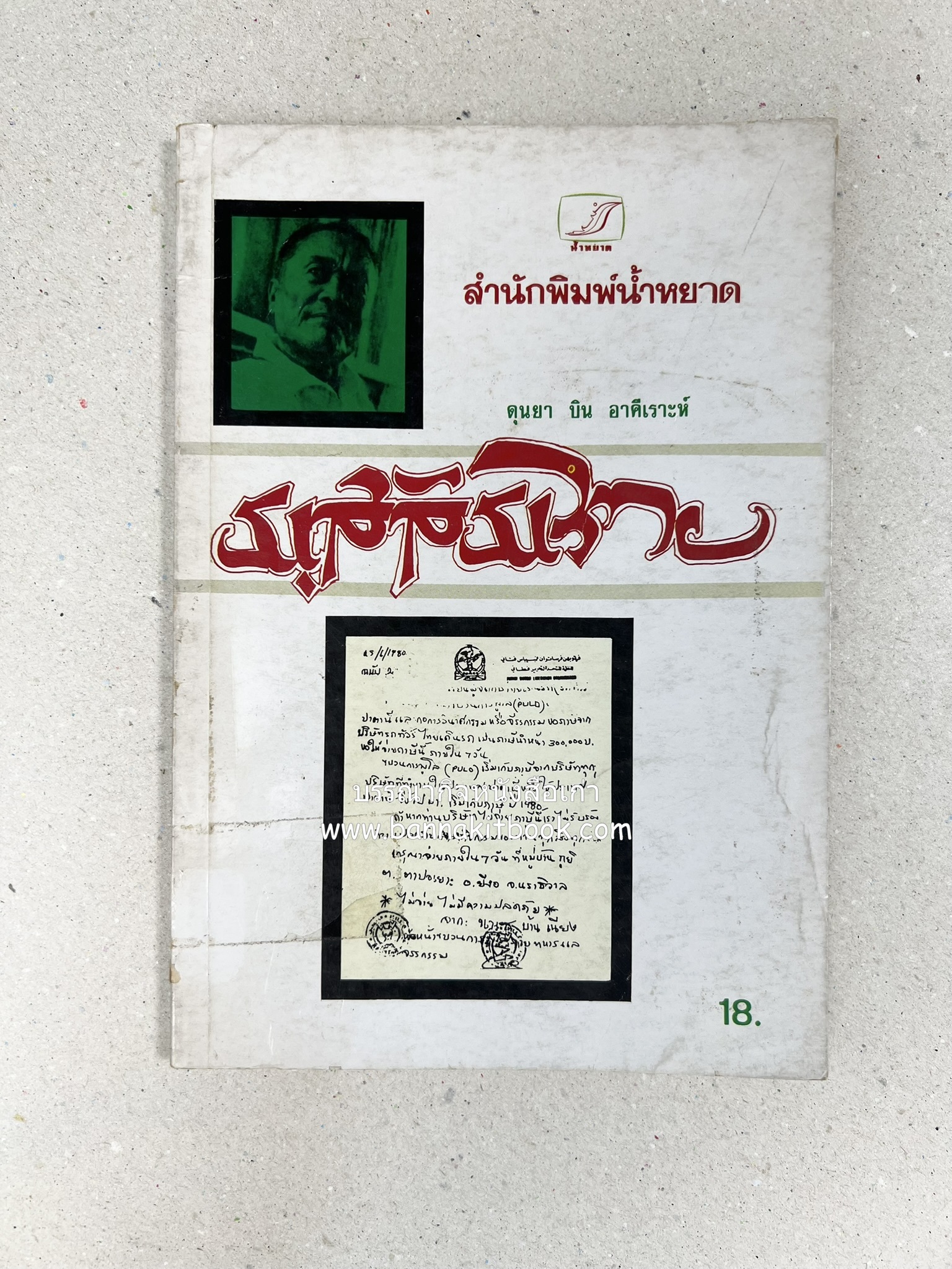 มุสลิมไทย โดย : ดุนยา บิน อาตีเราะห์.