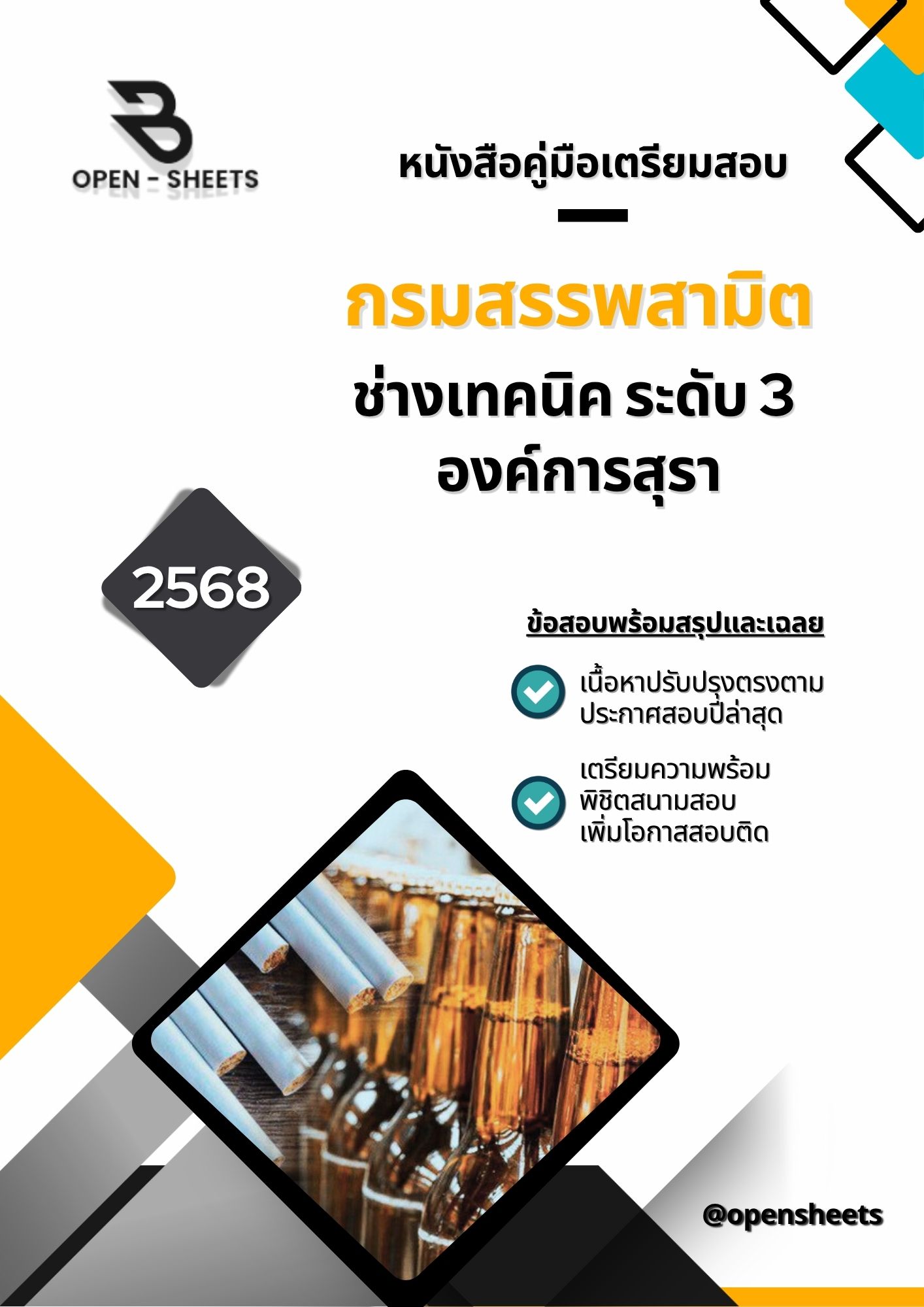 แนวข้อสอบ ช่างเทคนิค ระดับ 3 องค์การสุรา กรมสรรพสามิต (อัปเดตล่าสุดปี 2568)