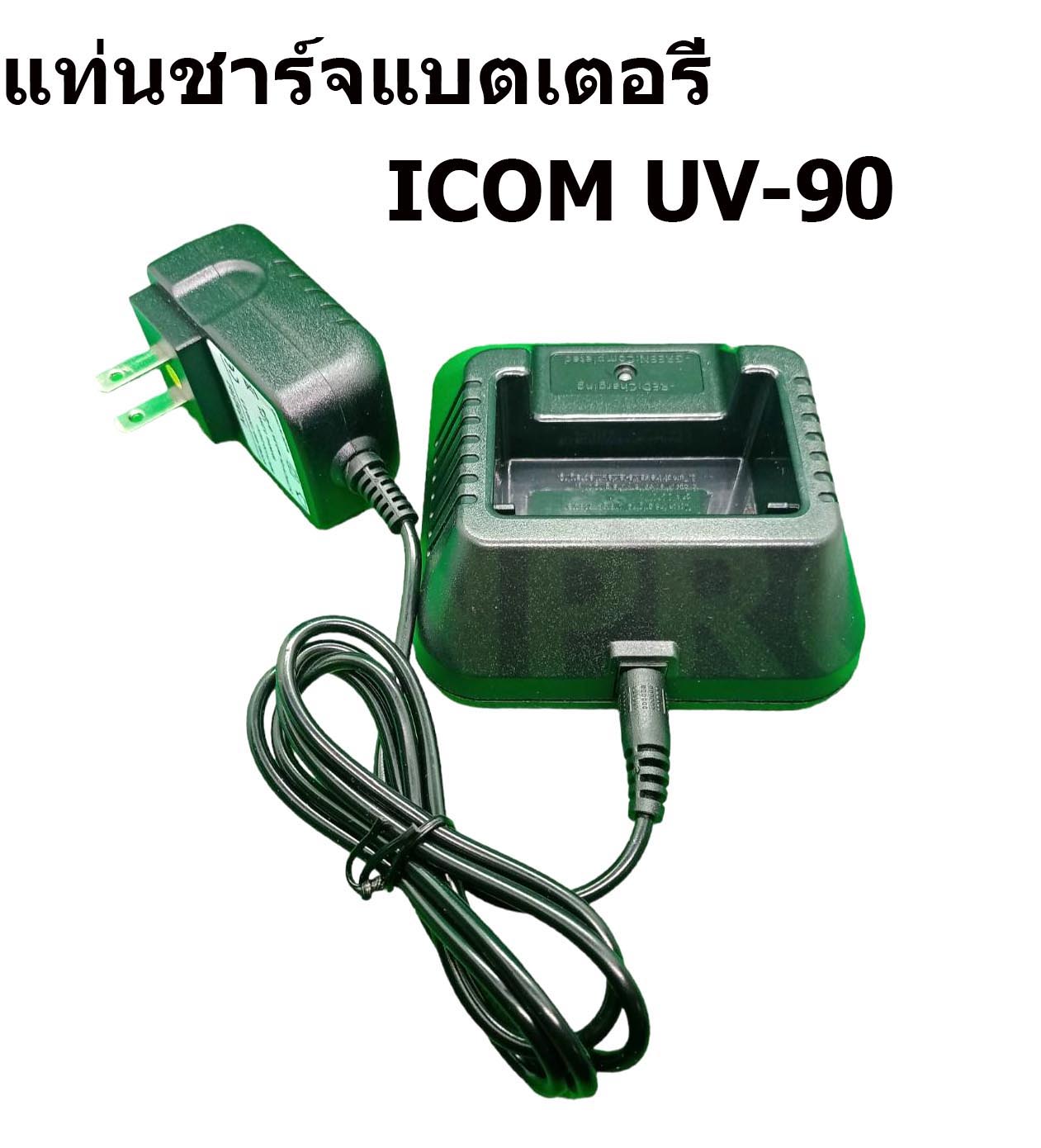 แท่นชาร์จ วิทยุสื่อสารรุ่น IC-V90,IC-UV95,IC-UV97,IC-UV91T,IC-UV99T,IC-UV97T