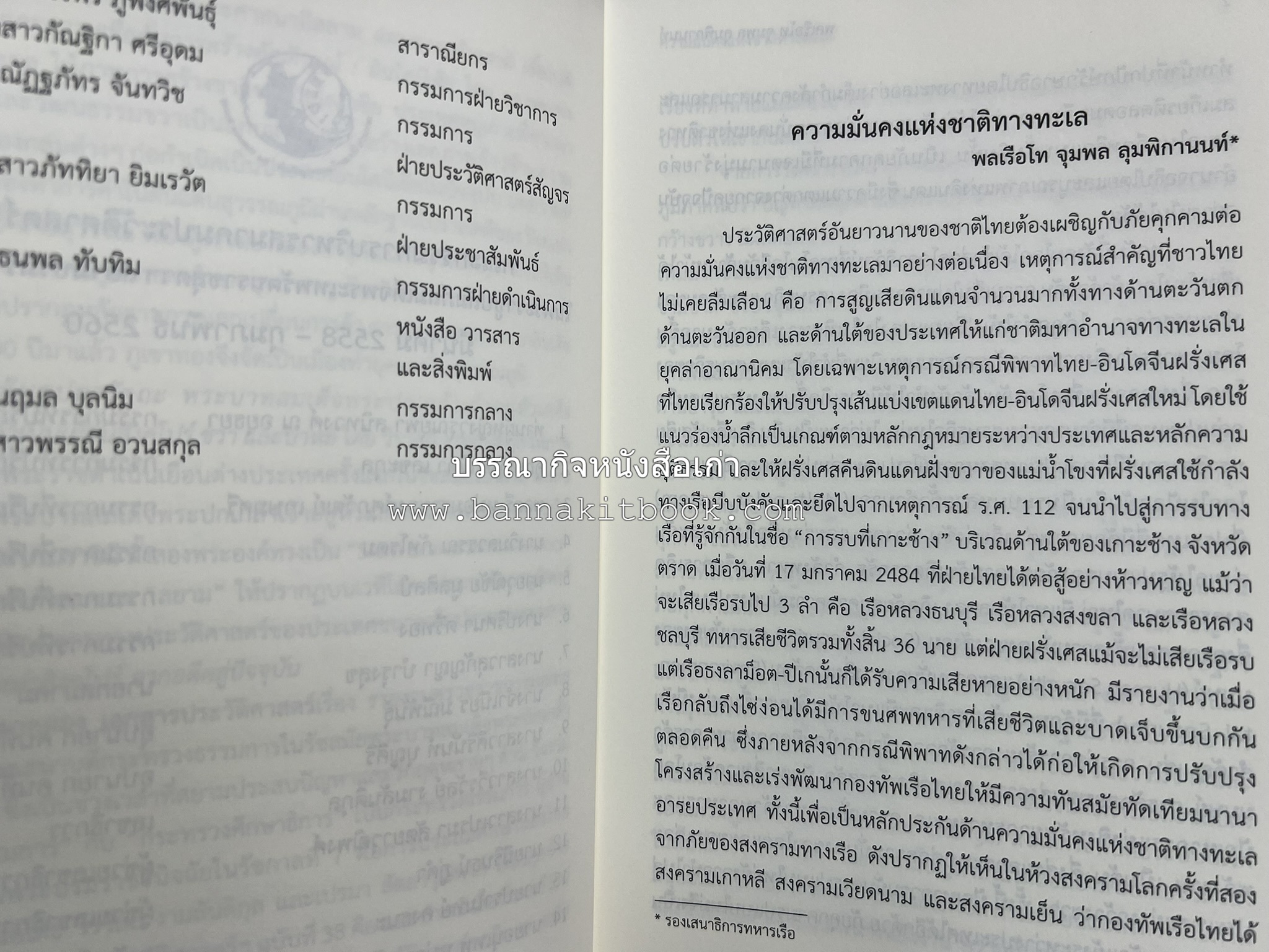 วารสารสมาคมประวัติศาสตร์ ฉบับที่ 38 พ.ศ.2559 (เรื่องราวของเอเซียตะวันออกเฉียงใต้ภาคพื้นสมุทร) โดย : สมาคมประวัติศาสตร์ฯ.
