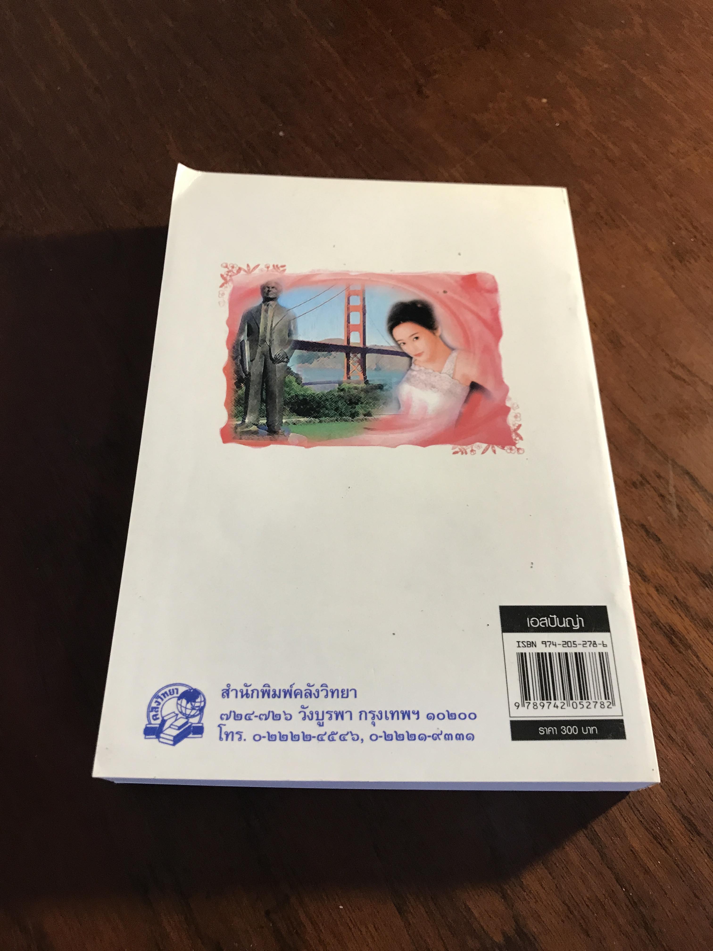 เอสปันญ่า ผู้เขียน: ไอริณ สำนักพิมพ์: คลังวิทยา ➡️H16