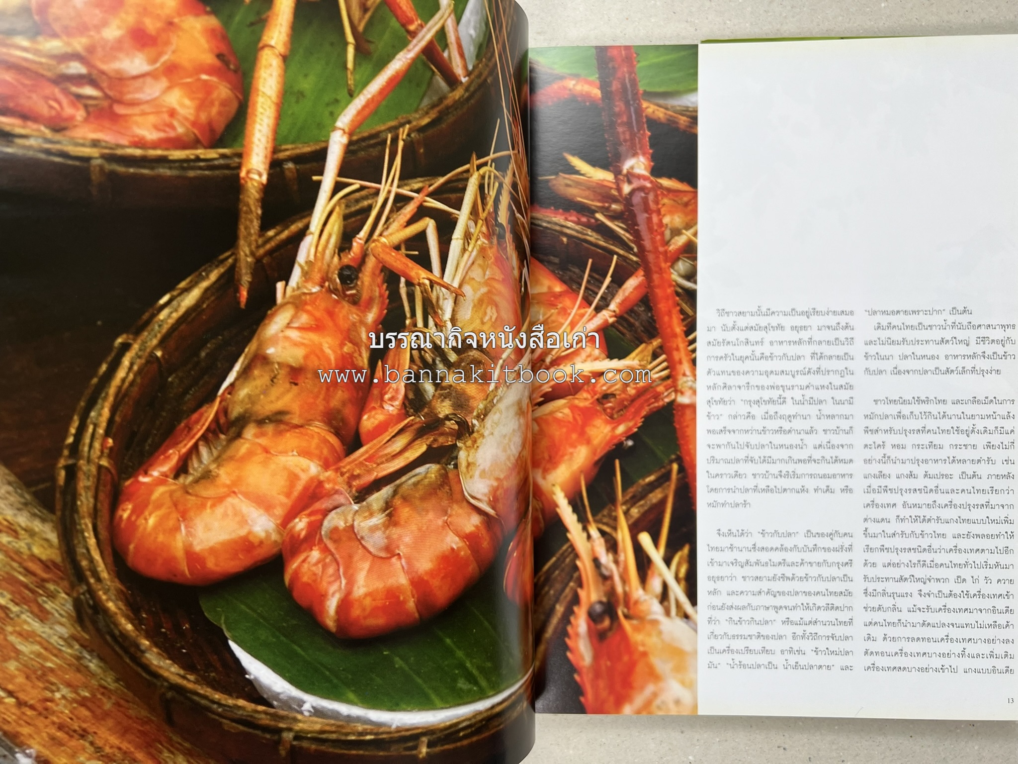 อาหารไทย...จากอดีตสู่ปัจจบัน (ตำรับดั้งเดิม ตำรับยอดนิยม และตำรับเครื่องแกงไทย โดย : มหาวิทยาลัยสวนดุสิต และสถาบันอาหาร (NFI).