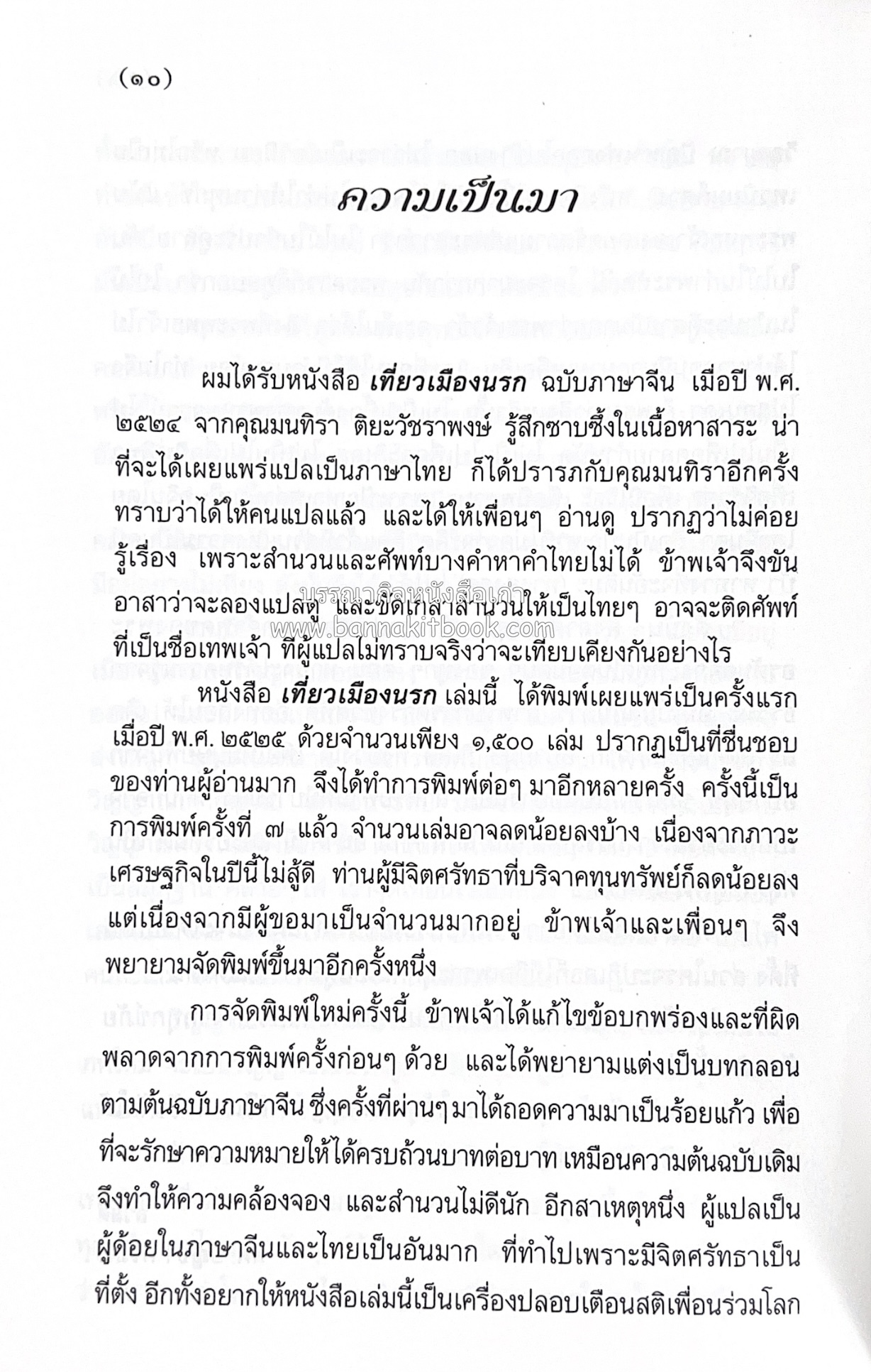 เที่ยวนรก โดย พระอรหันต์จี้กง แปลและเรียบเรียงโดย : ทพ.บัญชา ศิริไกร.