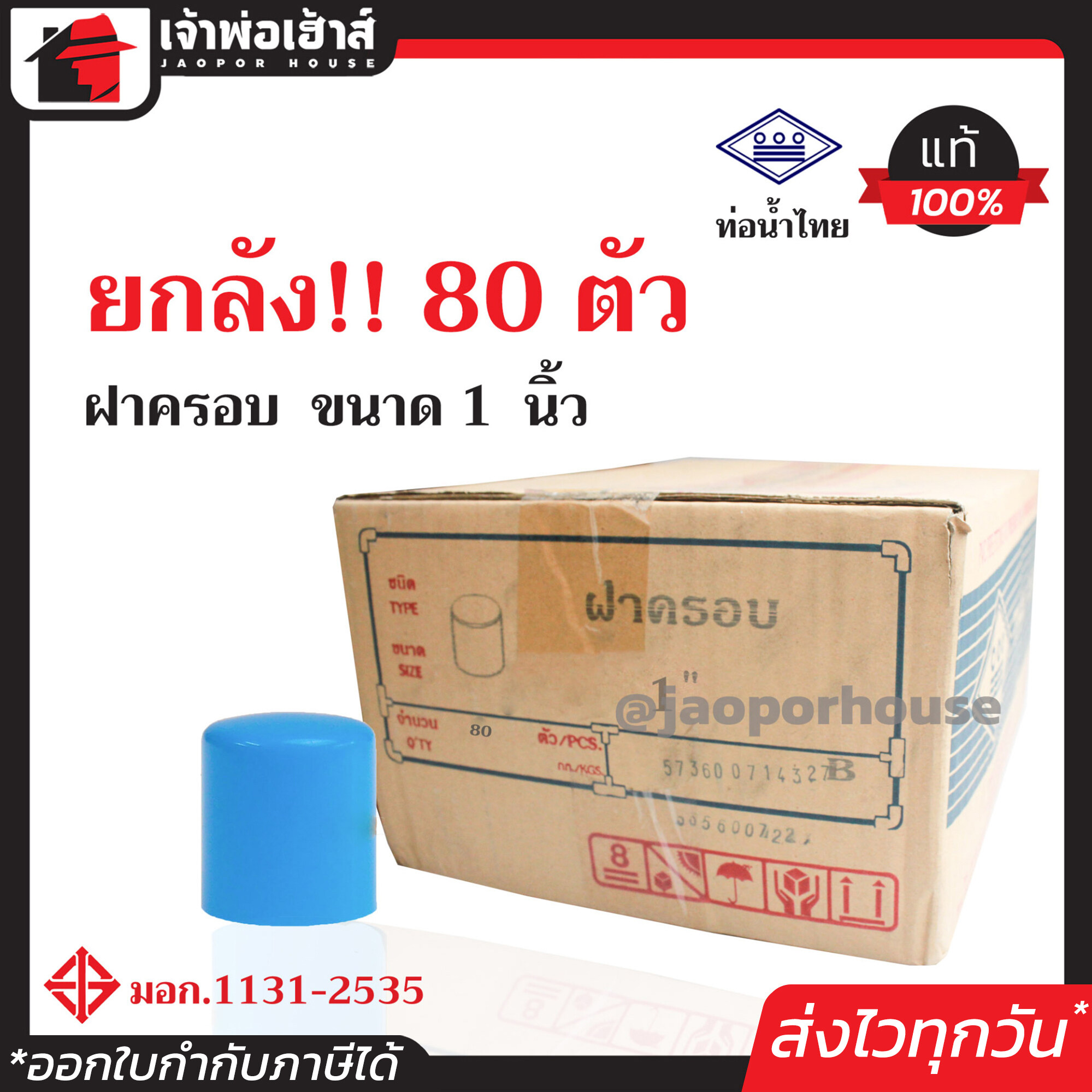 ⚡ยกลัง⚡ ท่อน้ำไทย ฝาครอบ PVC ขนาด 1 นิ้ว ยกลัง!! 80 ตัว คุ้มค่าคุ้มราคา ได้มาตรฐาน ตัวอุดท่อ ฝาปิดท่อพีวีซี ข้อต่อพีวีซี