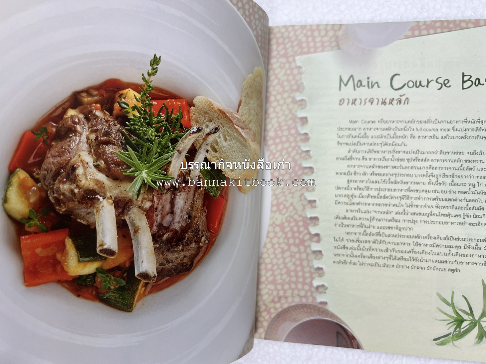 จานหลัก : Main Course ตำรับยอดนิยม (มีภาพขั้นตอนการทำ) โดย : น่าน หงษ์วิวัฒน์ / ณวรา เปลี่ยนบุญเลิศ.
