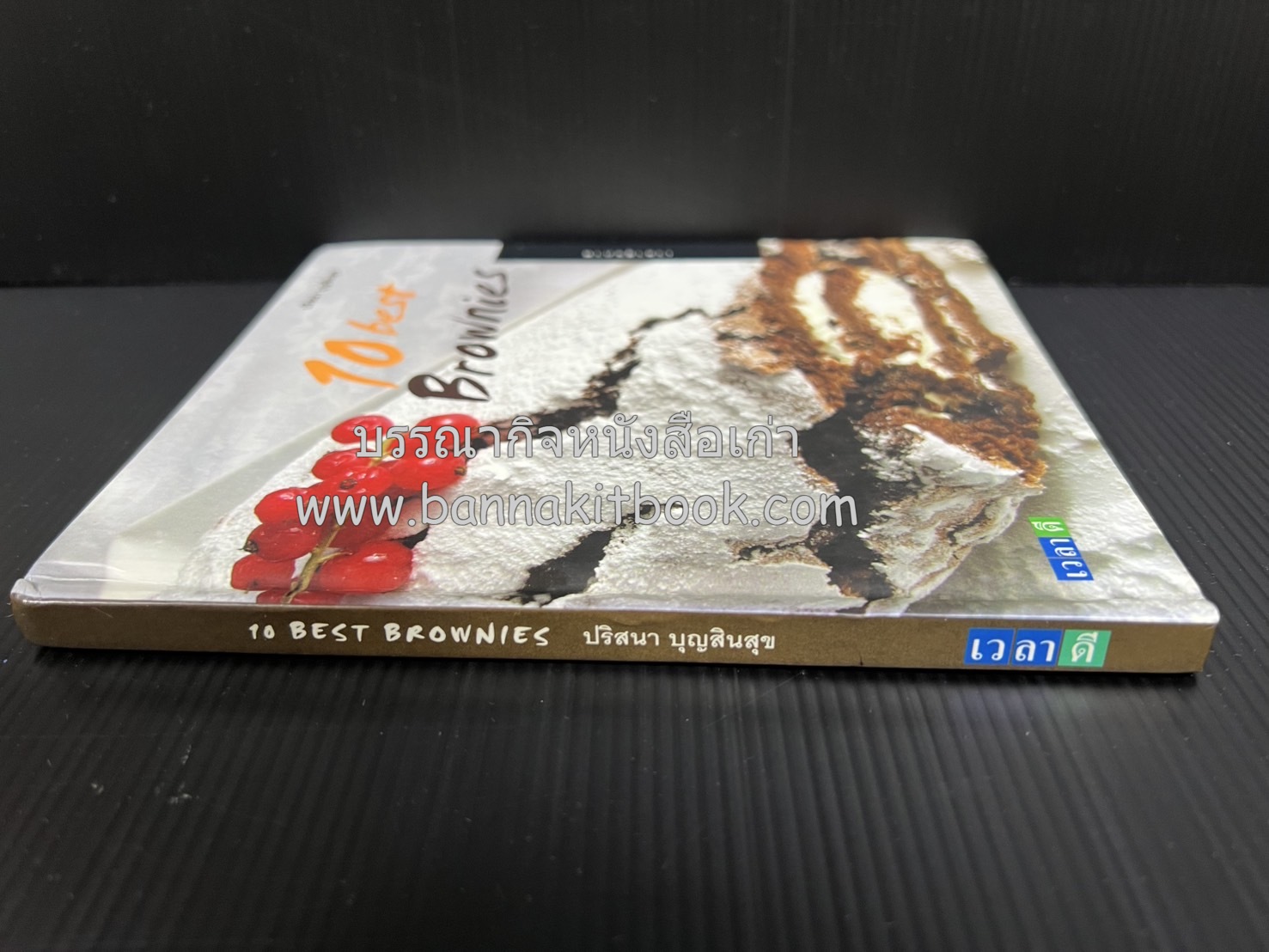 10 Best Brownies โดย : ปริสนา บุญสินสุข (หนังสือชุด "10 Best" ของสำนักพิมพ์เวลาดี).