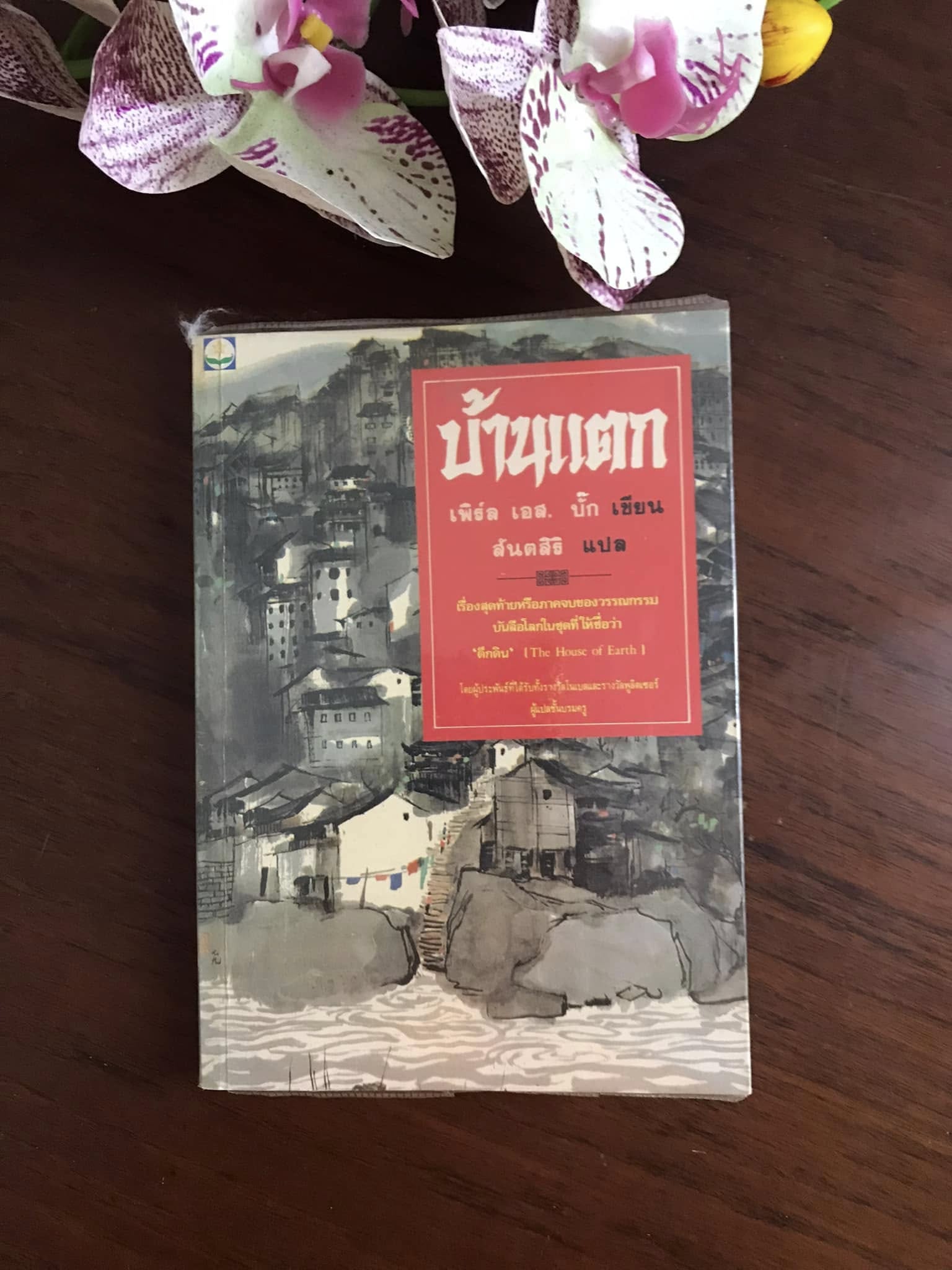 บ้านแตก ผู้เขียน เพิร์ล เอส.บั๊ก ผู้แปล สันตสิริ สำนักพิมพ์ ดอกหญ้า