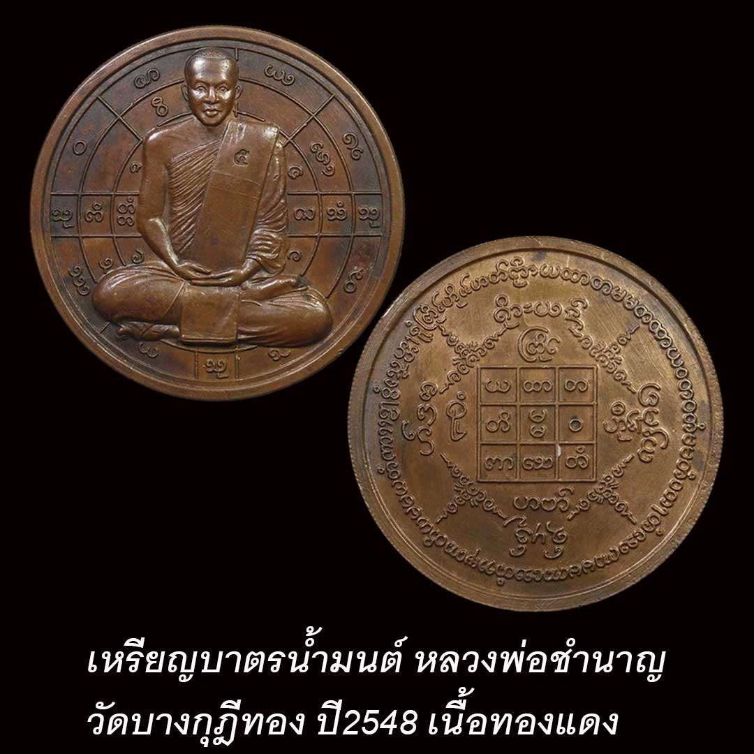 เหรียญบาตรน้ำมนต์ หลวงพ่อชำนาญ วัดบางกุฎีทอง ปี2548 เนื้อทองแดง