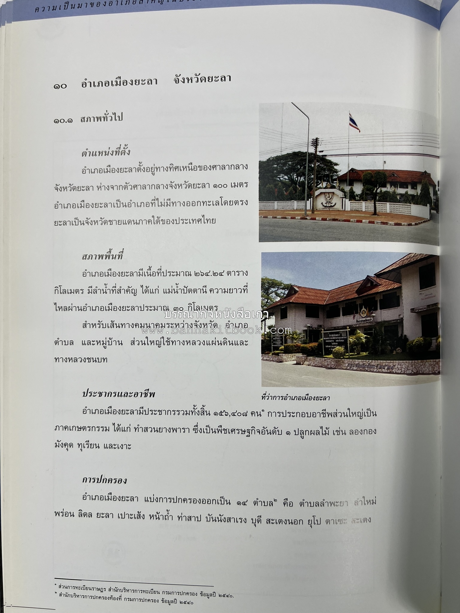 ประวัติศาสตร์ท้องถิ่น ภาคใต้ : ความเป็นมาของอำเภอสำคัญในประวัติศาสตร์ โดย : กระทรวงมหาดไทย.