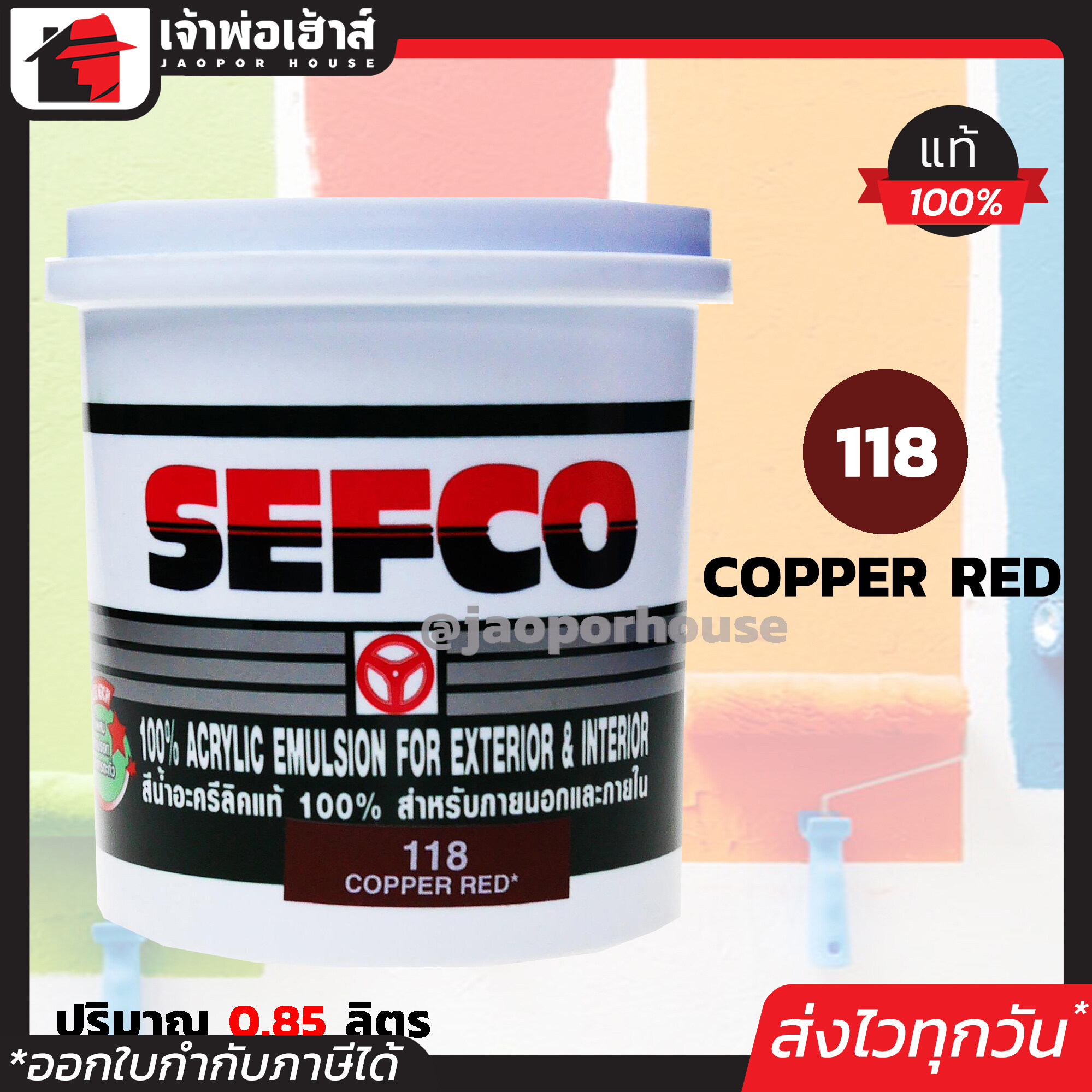 สีน้ำ สีน้ำอะครีลิค SEFCO No.118 สีโอ๊คแดง Copper Red 0.85 ลิตร สำหรับภายนอกและภายใน สีทาบ้าน สีน้ำเซฟโก้ สีน้ำอะคริลิค N32-04
