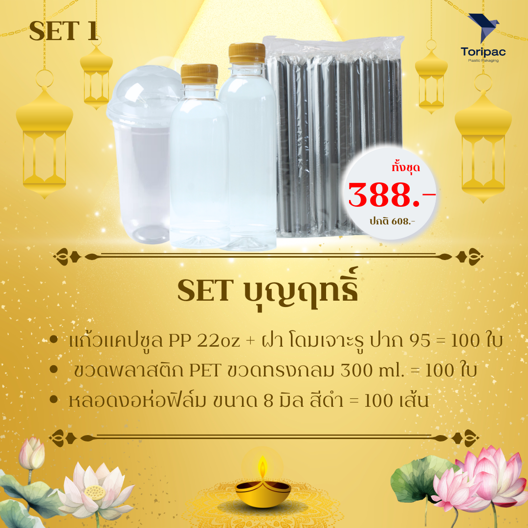 Toripac ชุดจัดเลี้ยงงานบุญ (ขวด แก้ว หลอด)