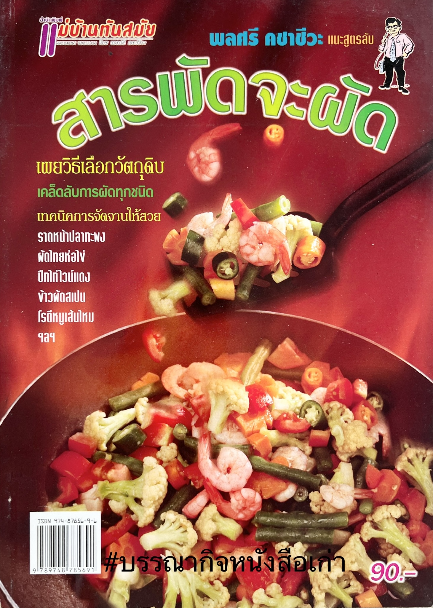 สารพัดจะผัด โดย : พลศรี คชาชีวะ.