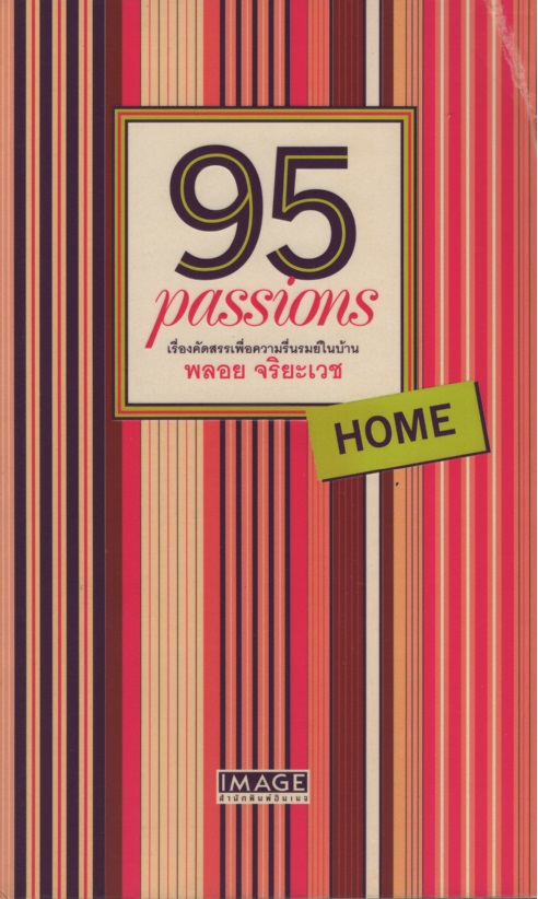 95 Passions Home : เรื่องคัดสรรเพื่อชีวิตที่รื่นรมย์ในบ้าน