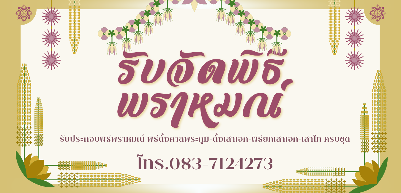 รับจัดพิธีพราหมณ์