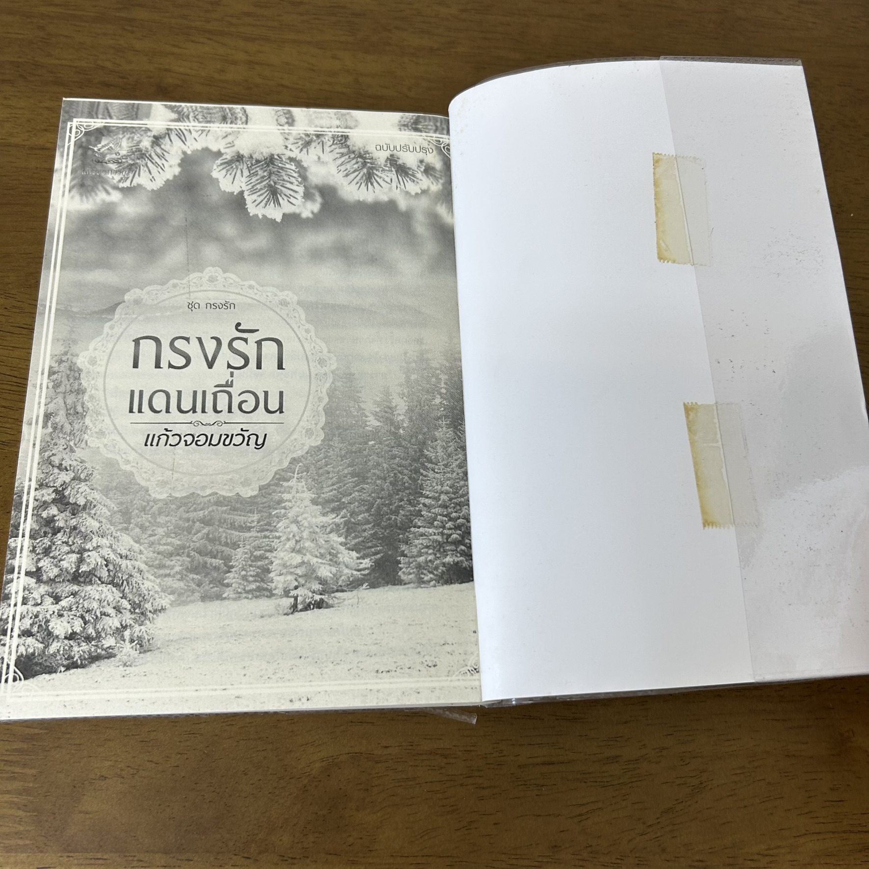ชุด กรงรัก - กรงรักพิศวาสลวง กรงรักแดนเถื่อน กรงรักซ่อนเสน่หา ... แก้วจอมขวัญ (มือสอง) นิยาย โรมานซ์