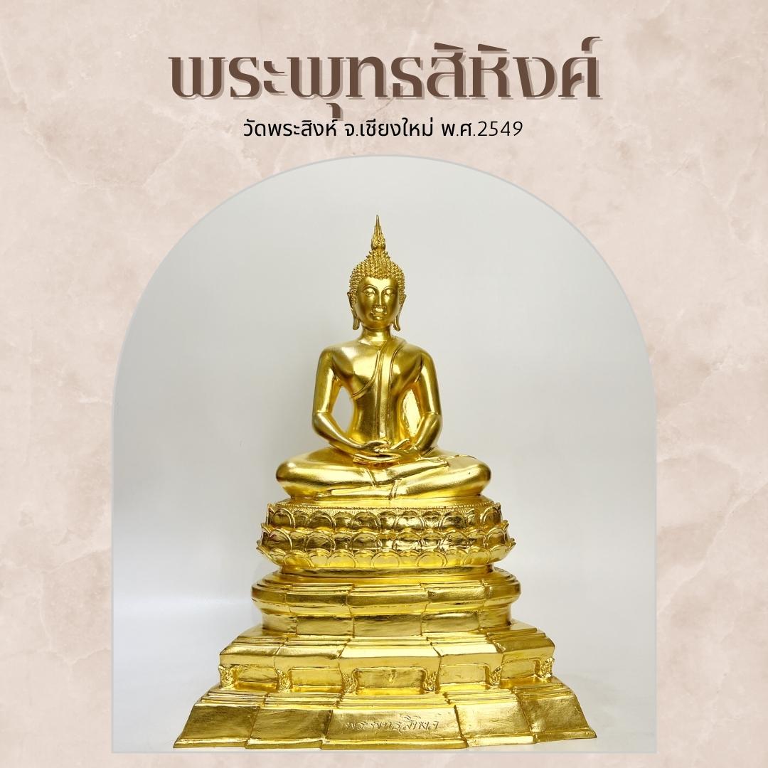 พระพุทธสิหิงค์ หน้าตัก 9 นิ้ว