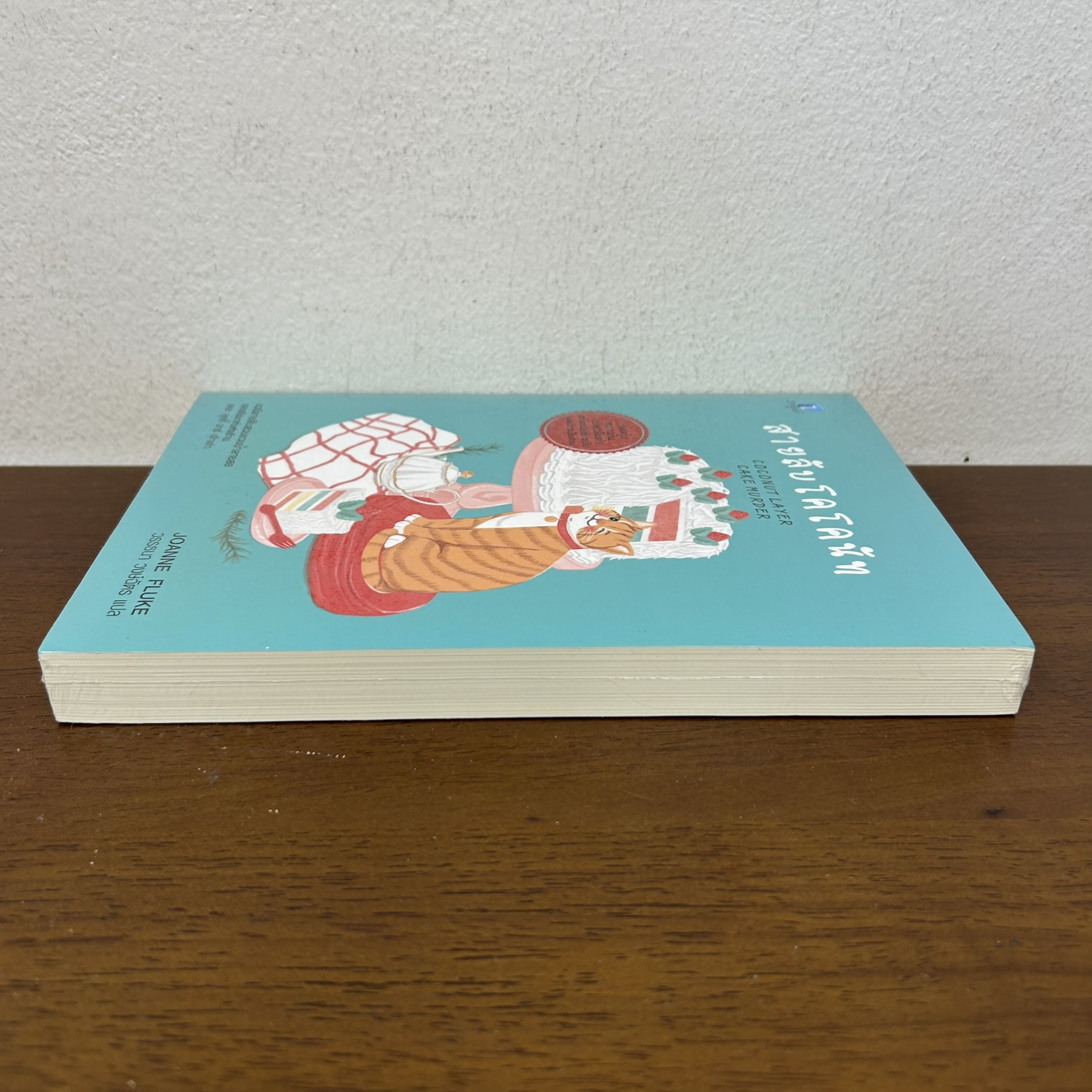 สายลับโคโคนัท ... Joanne Fluke เขียน วรรธนา วงษ์ฉัตร (มือสอง) นิยายแปล วรรณกรรม