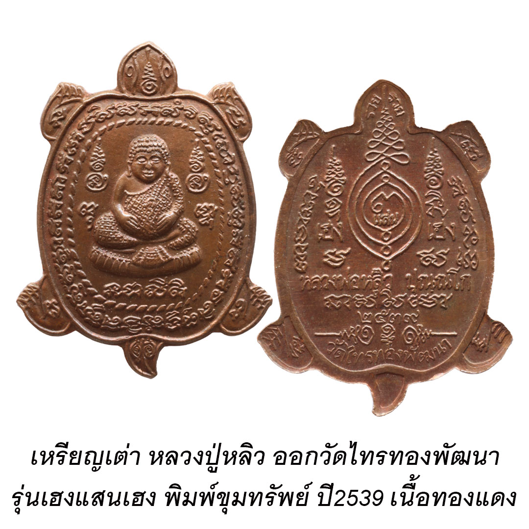 เหรียญเฮงแสนเฮง หลวงปู่หลิว วัดไทรทองพัฒนา พิมพ์ขุมทรัพย์ ปี2539 เนื้อทองแดง