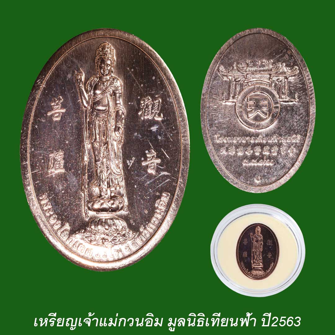 เหรียญเจ้าแม่กวนอิม มูลนิธิเทียนฟ้า ปี63 บล๊อกกองกษาปณ์