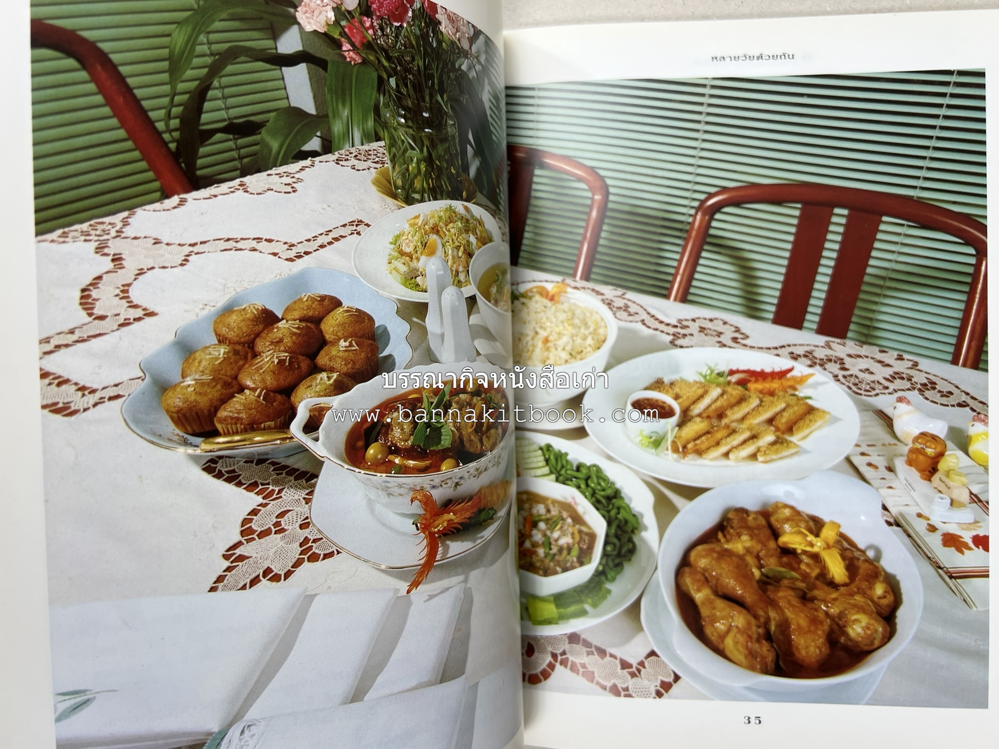 สำรับงานเลี้ยง (มื้อเย็น) โดย : อาจารย์ศรีสมร คงพันธุ์.