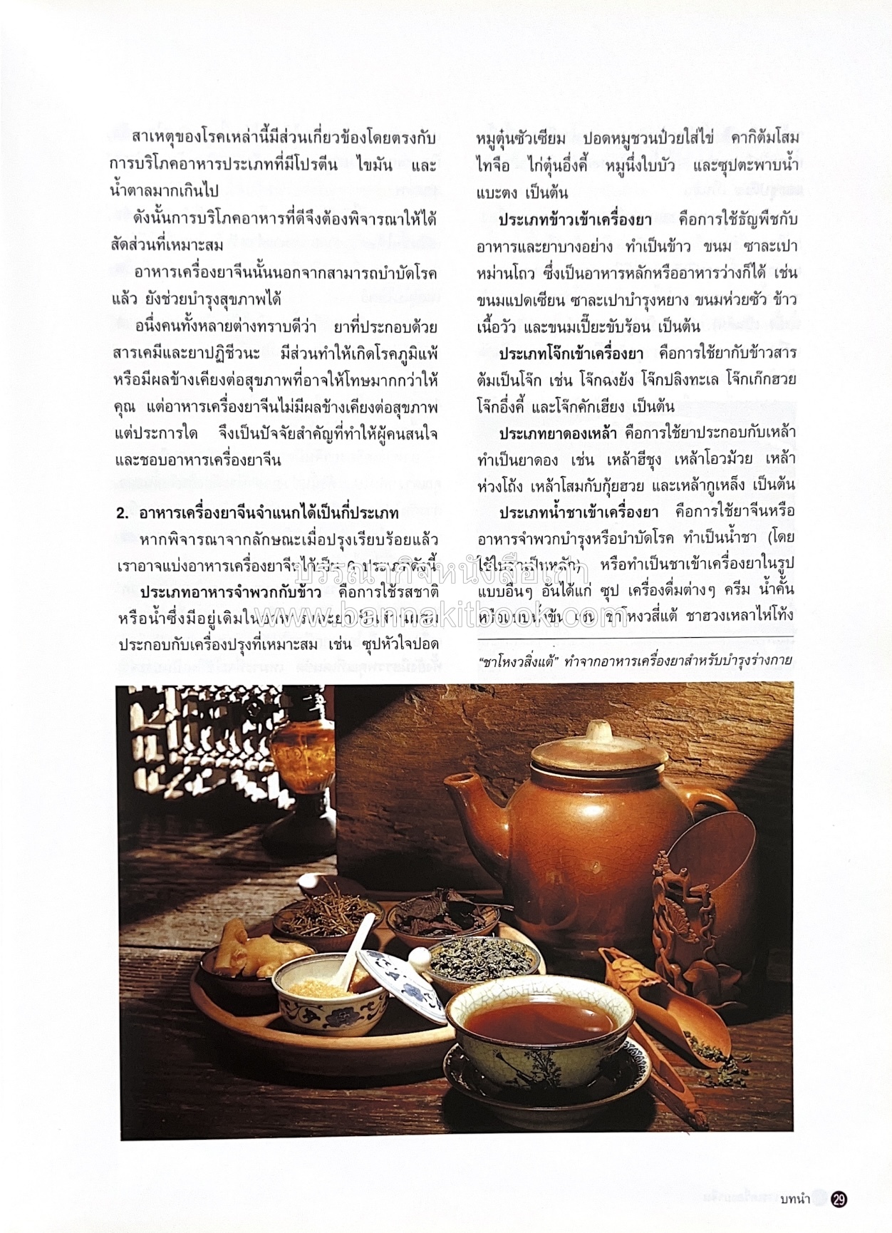 อาหารเครื่องยาจีน : หลักโภชนาการพร้อมสูตรอาหารอายุวัฒนะ โดย : รศ.ดร.ประพิณ มโนมัยวิบูลย์ และคณะ.