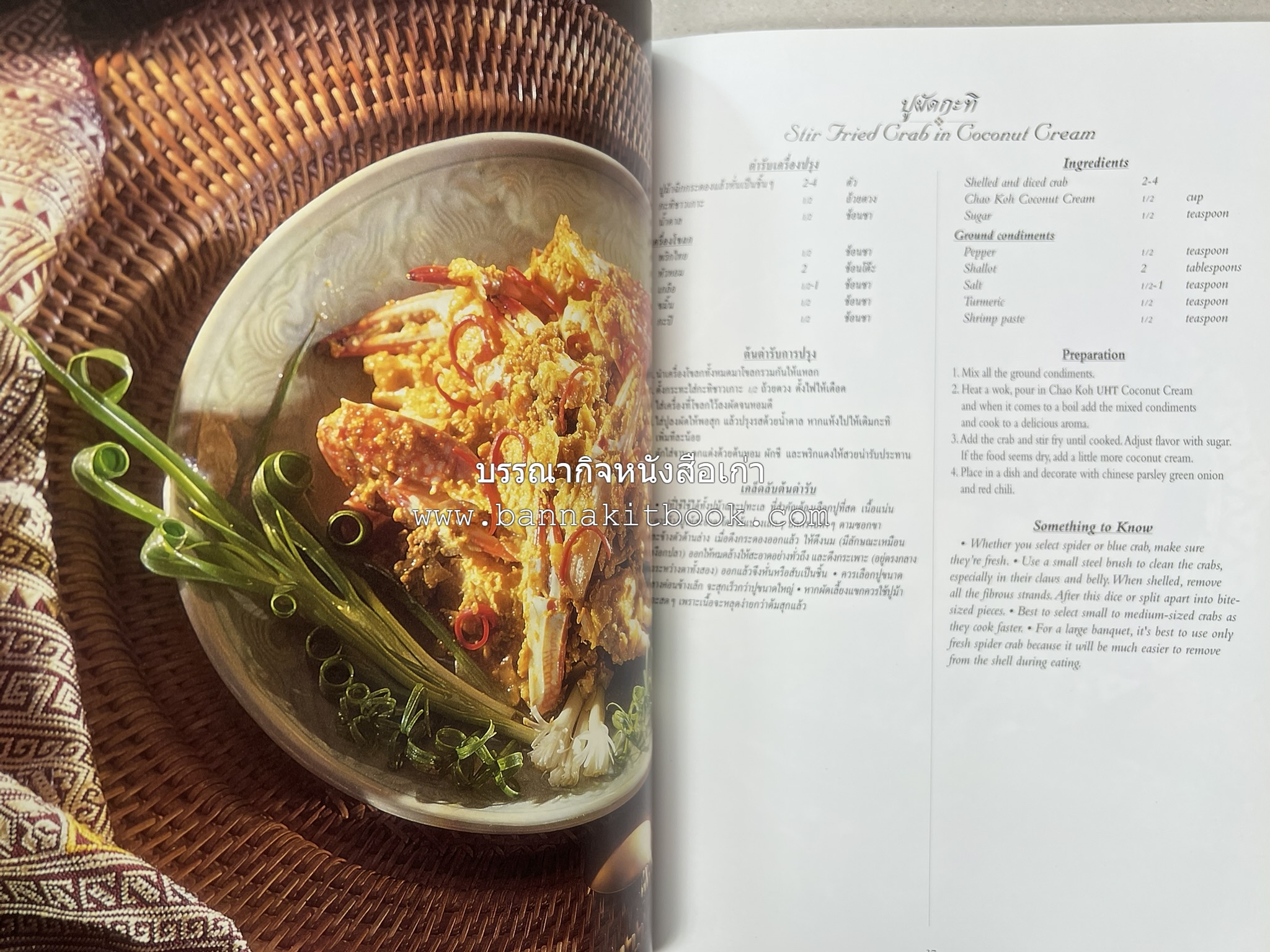 ตำรับไทย (กำเนิดต้นตำรับอาหารว่าง คาว หวาน) โดย : อาจารย์ทัศนีย์ โรจนไพบูลย์.