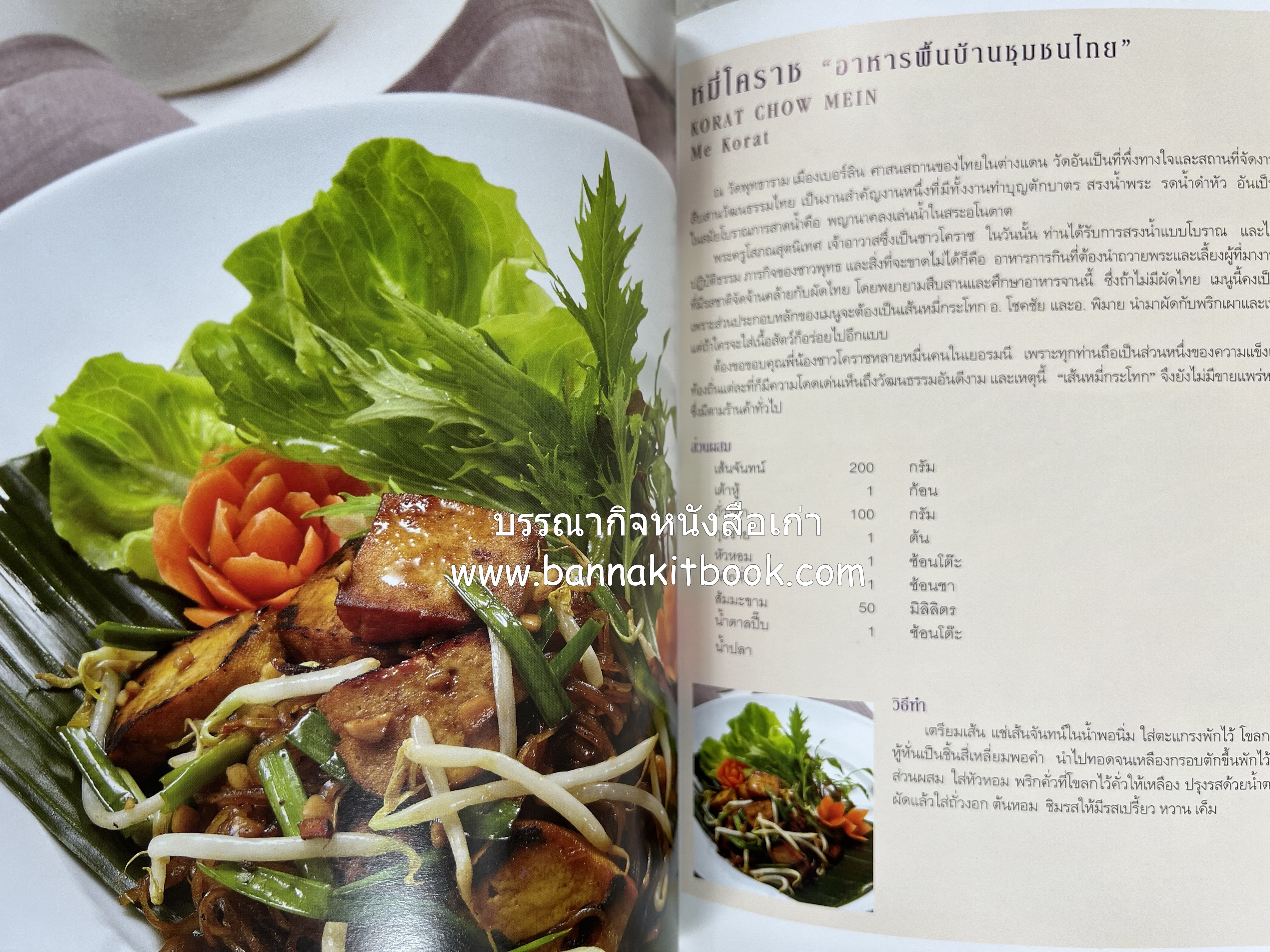 อาหารบนโต๊ะเสวย : มหัศจรรย์อาหารไทยในเบอร์ลิน โดย : วรรณากร เหลืองนภา (แอ๊ด) เจ้าของร้าน EDD’s Restaurant Berlin.
