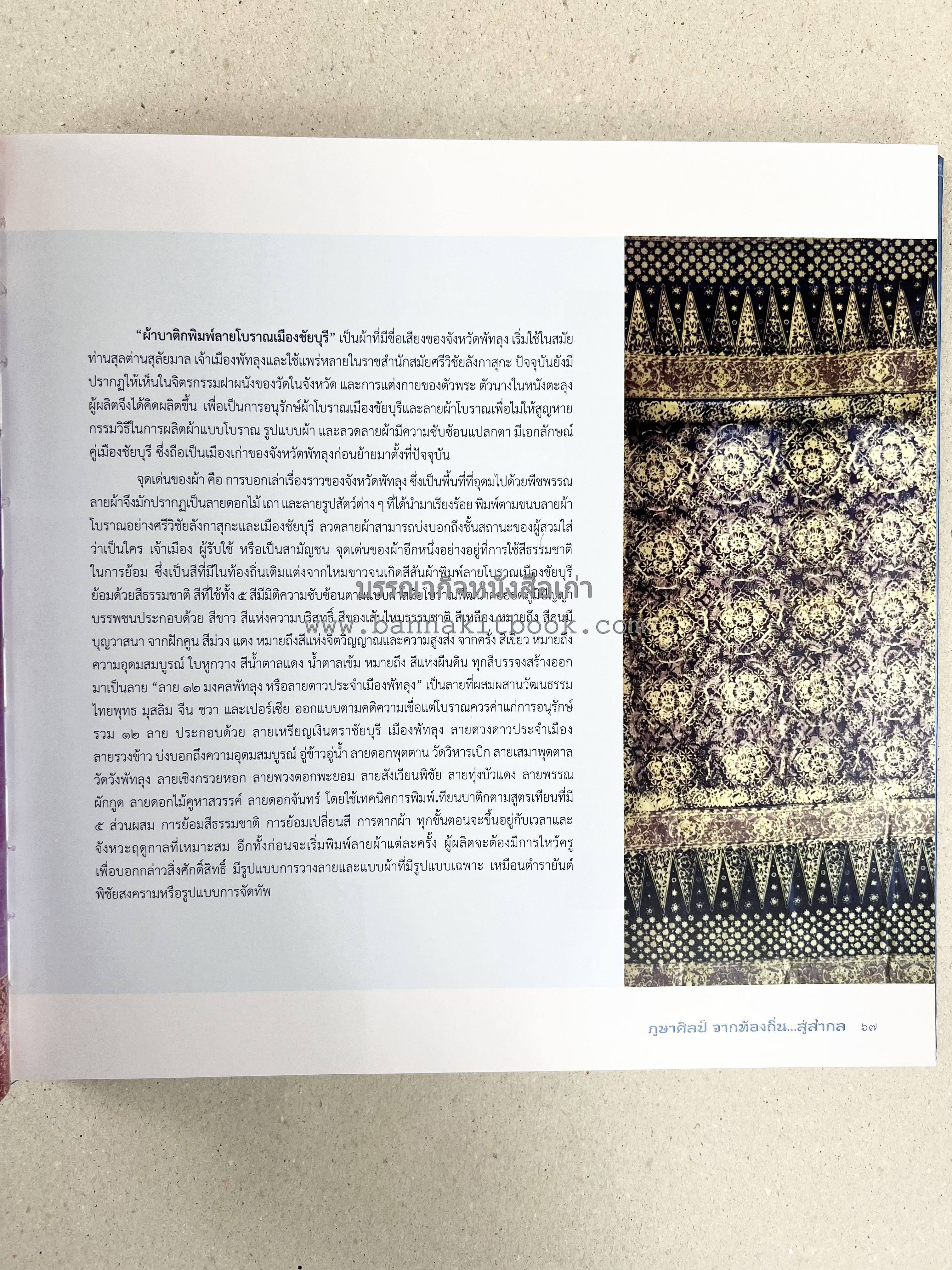 ภูษาศิลป์ จากท้องถิ่น.. สู่สากล (ผ้าโบราณ / ผ้าไทยลายอัตลักษณ์ 76 จังหวัด) โดย : กระทรวงวัฒนธรรม.