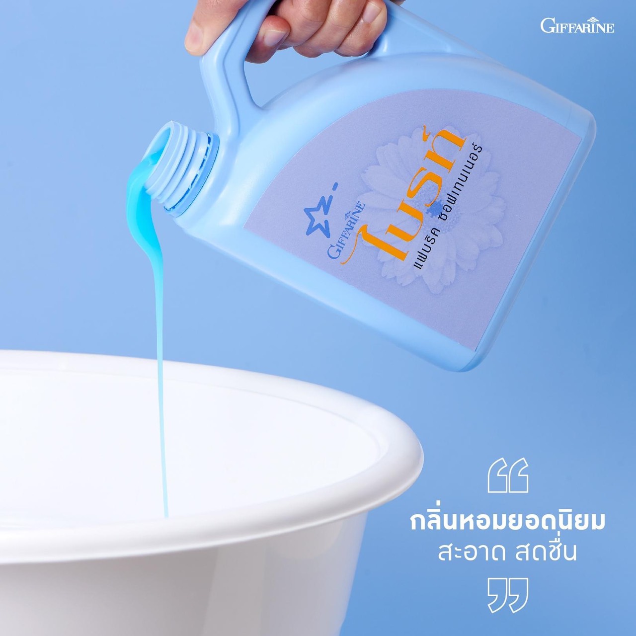 [กิฟฟารีน] น้ำยาปรับผ้านุ่ม ไบรท์ นํ้ายาปรับผ้านุ่มสูตรเข้มข้น มีส่วนผสมของ UV Filter ช่วยถนอมใยผ้าและปกป้องสีไม่ให้ซีดจาง