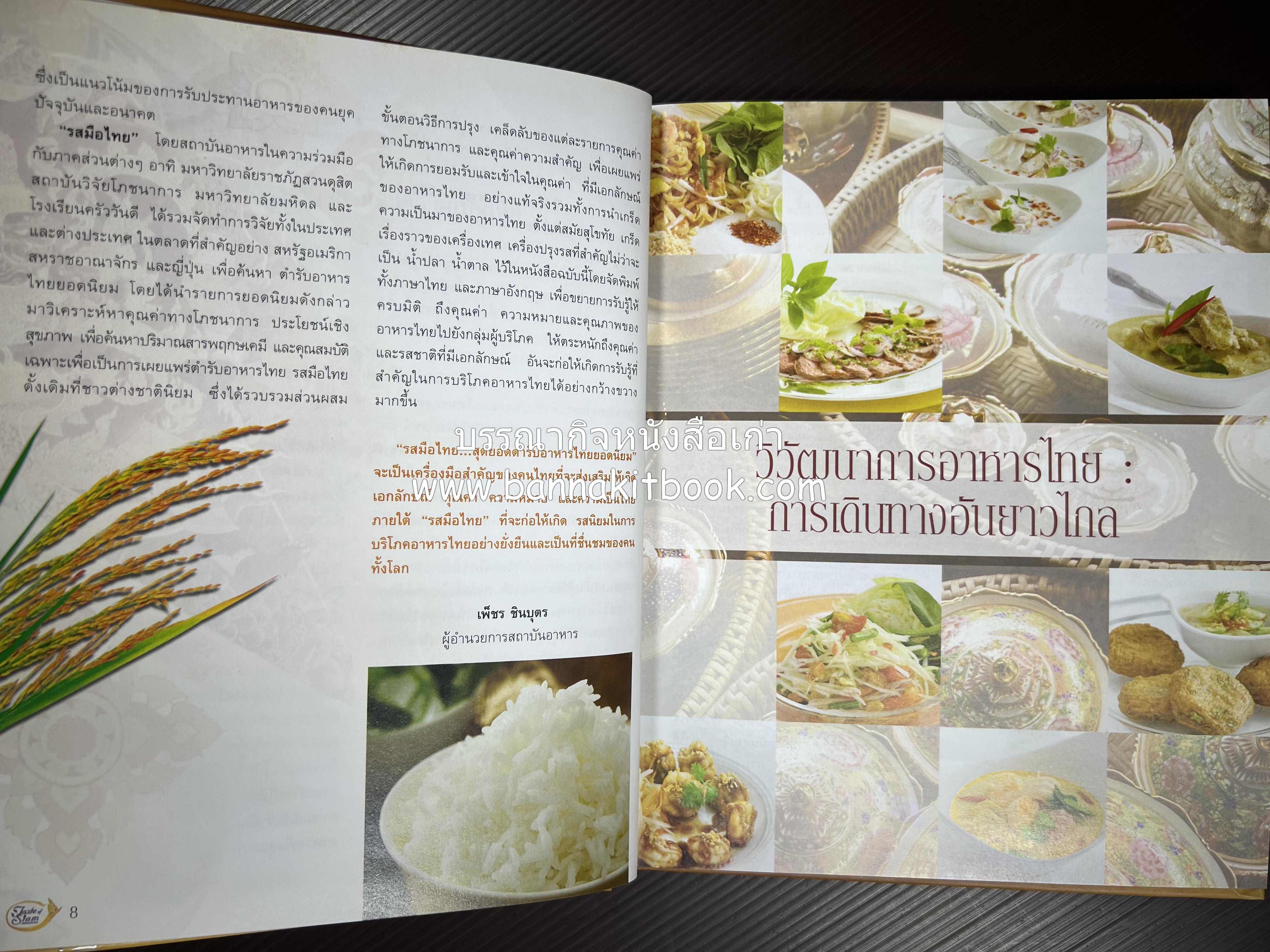 รสมือไทย สุดยอดตำรับอาหารไทยยอดนิยม โดย : สถาบันอาหาร.