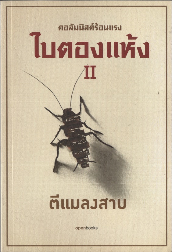ใบตองแห้ง II : ตีแมลงสาบ