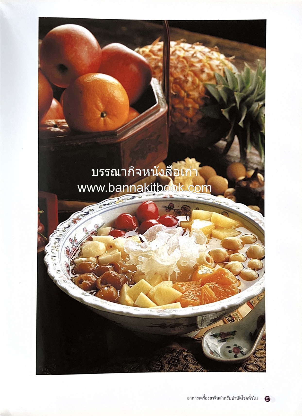 อาหารเครื่องยาจีน : หลักโภชนาการพร้อมสูตรอาหารอายุวัฒนะ โดย : รศ.ดร.ประพิณ มโนมัยวิบูลย์ และคณะ.