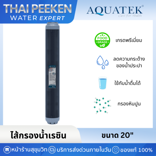 Aquatek ไส้กรองเรซิน ขนาด 20" ของแท้ Food Grade